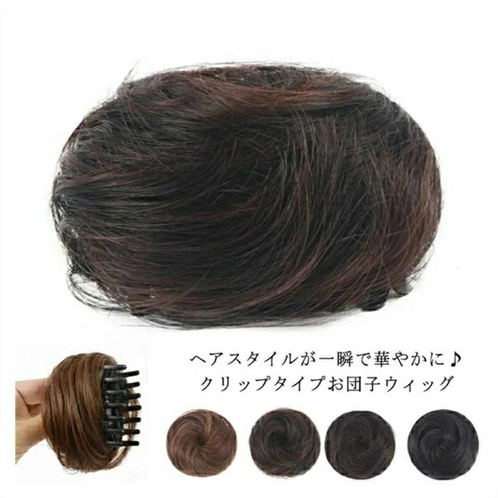 ヘアスタイルが一瞬で華やかに♪クリップタイプお団子ウィッグ。 クリップで挟んでつけるだけ♪取り付けがラクラク。 今大流行のお団子ウィッグ、洋装にも和装にも合わせやすい。 デイリー使いになじみやすいミニサイズ、ハーフアップヘアスタイルに最適。 七五三や成人式、結婚式などにオススメのカールタイプ、ボリュームアップで華やさをプラス。 サイズ タイプ1（小） タイプ2（大） サイズについての説明 タイプ1（小）　約4.5*5.5cm　 タイプ2（大）　約7*9cm 素材 耐熱ファイバー 色 ライトブラウン ダークブラウン ブラウンブラック ナチュラルブラック 備考 注意★洗濯時、色落ちがございます。他の物とのお洗濯もお控えくださいませ。 湿気を含んだ状態や水を含んだまま放置しないでください。 この製品は洗濯で若干縮むことがあります。洗濯機は使用できません。 ※ベージュ×モカのみ使用糸の関係上、風合いが少々異なります。 ●色合いはモニター環境により若干の誤差が出ます。 ●綿混合商品は洗濯時に多少縮む事がございます。 ●本製品は生産過程におきまして、生地を織る際の糸の継ぎ目や多少のほつれが生じることがありまが、品質上は問題ありません。また、生地の織りに他繊維が混紡している場合もございます。 ▼色落ちの恐れがございますので、他のものとは分けて洗濯してください。 ▼タンブラー乾燥はお避け下さい。 ▼洗濯の際は他の物と区別して、漂白剤を避け、手洗いを お勧めします。