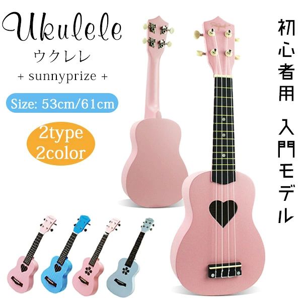 ウクレレ 子供用 初心者向け 入門モデル ギター風 楽器 知育玩具 2色 53cm/61cm 誕生日 プレゼント クリスマス ギフト ja001g4