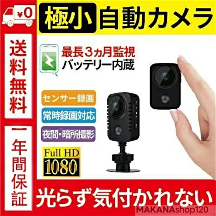 商品情報 工事不要！5秒で設置できる家庭用かんたん防犯カメラ。 人感センサーで人や物の動きを検知して自動で録画する動体検知式カメラ。 赤外線LED搭載で夜間?暗所撮影もOK。 赤外線LEDには赤く光らない不可視光タイプを採用。 光らないから犯人に発見されにくく、防犯効率が向上します。 安心の日本語マニュアルで迷わず使えます。 microSDカード（別売）に録画。8～128GBのmicroSDカードに対応。 バッテリーで動作する電池式なので電源不要。 充電には市販のUSB-ACアダプタ（5V/1A以上推奨）をご利用いただけます。 録画機能付きで直接microSDカード録画を行うので、録画装置やケーブルが不要。 ペットの行動監視カメラや、小型カメラ、トレイルカメラとしても使用できます。 屋内用（一般家庭向け）のため、屋外や防水?防塵性能が要求される環境では使用できません。