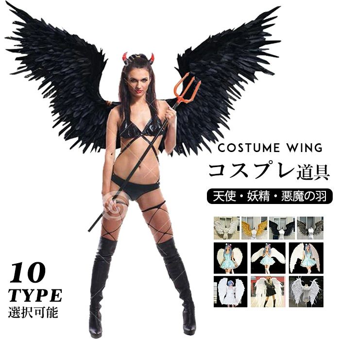 セット内容&nbsp;.❁.:* 翼のみ 装飾品の羽につきましては、手作業での貼り付けとなりますので、 到着時や使用時に多少取れたりする場合もございますこと、ご了承くださいませ。 「記載のないアクセサリー、小物等は付属しません」 素材&nbsp;.❁.:* 羽 カラー&nbsp;.❁.:* ホワイトA/ブラックA/グレーA/ゴールドA/ホワイトB/ホワイトC/ホワイトD/ホワイトE/ホワイトF/ホワイトG サイズ (cm)&nbsp;.❁.:* ホワイトA/ブラックA/グレーA/ゴールドA: 長さ：120cm 広さ：185cm 長さ：140cm 広さ：210cm ホワイトB: 広さ：115cm ホワイトC: 広さ：160cm ホワイトD: 広さ：150cm ホワイトE: 広さ：120cm ホワイトF: 長さ：170cm 広さ：150cm ホワイトG: 長さ：105cm 広さ：115cm ※表記寸法と実寸値の多少の誤差はご容赦ください 送料&nbsp;.❁.:* ★1点 880円(北海道・九州・沖縄・離島除く)商品を複数ご注文の場合の送料は、下記の表を参照してください。 ※SALE品など、他商品との同梱発送不可の商品と合わせてご購入の場合、送料の計算が異なりますのでご注意ください。 注意事項&nbsp;.❁.:* ●ページの閲覧環境によって、掲載写真と実際の商品の色合いが異なる場合があります。 ●モデルに小物を使う場合がございますが、商品に含まれませんので、セット内容をご確認ください。 ●製造過程・出荷過程の間に出来た細かなキズ・ヨゴレなどある場合がございます。細かい部分まで気になさる方は、ご購入をご遠慮ください。 ●商品の仕様は、製造元の都合により予告なく変更や突然の欠品等で商品手配の遅れや手配ができない場合がございます。 ●お届けした商品に不備がございましたら、お届け後5日以内にご連絡ください。早急に対応させていただきます。なお期日を過ぎた場合はお受け致しかねます。 ●土日祝祭日のご注文およびお問い合わせへの弊社からのご連絡は、翌営業日となります。 ●海外製品のため、詳細タグなし。 ●配送の関係上、ラッピング対応は受け付けておりません。 【納品書や領収書につきまして】 当店では個人情報保護及び環境保全の為ペーパーレス化に取り組んでおりますので、お届けのお荷物に納品書（お買上明細書）は同封しておりません。ご了承くださいませ。 ご希望の場合、ご注文時【備考欄】にご記入願います。PDFファイルをメールにて添付いたします。 &nbsp;&nbsp;返品・交換・キャンセルについて サイズ間違い・イメージ違いなど、お客様都合によるキャンセルやご交換は原則として承っておりません。返品ルールに関しましては、リンク先ページをご覧の上、お気軽にお問い合わせください。