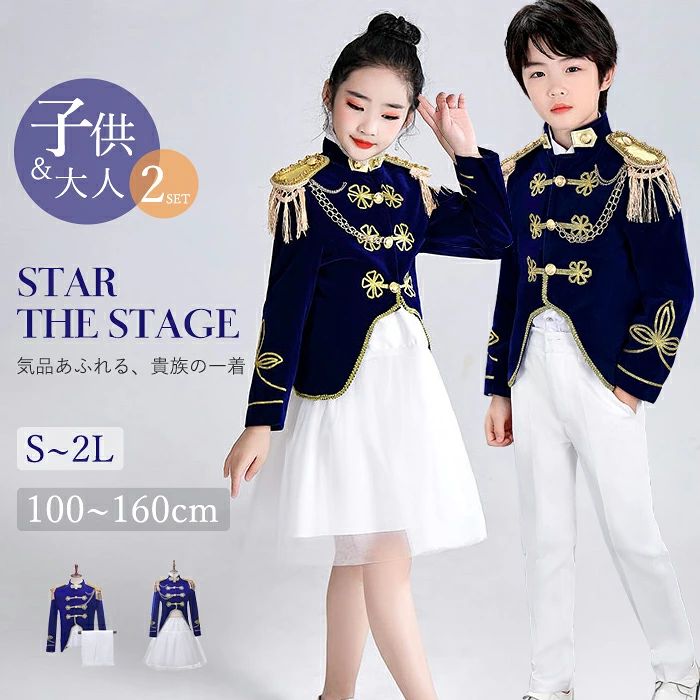 セット内容&nbsp;.❁.:* 男性：ジャケット/ズボン 女性：ジャケット/スカート ※1着分のみ(男性と女性のセット商品ではございません) ＊ご注意：肩と胸にかけるチェーンの方向は左右ランダム発送となりますので、ご了承くさいませ。 「記載のないアクセサリー、小物等は付属しません」&nbsp; 素材&nbsp;.❁.:* ポリエステルなど サイズ（cm）&nbsp;.❁.:* 女性（大人）サイズ S/肩幅35　バスト90　着丈60　袖丈53　ウエスト60-70　スカート丈44 M/肩幅36　バスト94　着丈61　袖丈54　ウエスト62-74　スカート丈46 L/肩幅38　バスト98　着丈63　袖丈56　ウエスト64-78　スカート丈48 2L(XL)/肩幅38　バスト102　着丈63　袖丈57　ウエスト66-82　スカート丈49 男性（大人）サイズ： S/肩幅44　バスト110　着丈68　袖丈60　ウエスト80　ズボン丈100 M/肩幅47　バスト116　着丈70　袖丈63　ウエスト84　ズボン丈102 L/肩幅48　バスト122　着丈71　袖丈64　ウエスト94　ズボン丈104 2L(XL)/肩幅49　バスト126　着丈72　袖丈65　ウエスト98　ズボン丈106子供サイズ: 110/肩幅31　バスト70　着丈45　袖丈43　ウエスト48-56　ズボン丈66 120/肩幅33　バスト74　着丈49　袖丈46　ウエスト52-60　ズボン丈72 130/肩幅35　バスト78　着丈53　袖丈47　ウエスト56-64　ズボン丈77 140/肩幅37　バスト82　着丈57　袖丈50　ウエスト62-70　ズボン丈82 150/肩幅38　バスト88　着丈60　袖丈53　ウエスト66-74　ズボン丈90160/肩幅39　バスト94　着丈64　袖丈55　ウエスト72-80　ズボン丈94 スカート丈40-42　※表記寸法と実寸値の多少の誤差はご容赦ください。 よくある質問 Sunnyprize ✽.*꙳Q1. この衣装はどのようなイベントに適していますか？▸ この衣装は、舞台演劇やハロウィン、学園祭、成人式など、さまざまなイベントに最適です。特にカラオケや二次会などでの使用にも人気です。by SunnyprizeQ2. サイズ展開について教えてください。▸ サイズは110cmから160cmまで対応しており、S、M、L、XLの4つのサイズをご用意しています。お子様の体型に合わせてお選びいただけます。by SunnyprizeQ3. 衣装は2点セットとのことですが、どのアイテムが含まれていますか？▸ この衣装は、ジャケットとコートの2点セットです。豪華なデザインが特徴で、舞台やイベントで注目を集めること間違いなしです。by Sunnyprize送料&nbsp;.❁.:* ★1点 880円(北海道・九州・沖縄・離島除く)商品を複数ご注文の場合の送料は、下記の表を参照してください。 ※SALE品など、他商品との同梱発送不可の商品と合わせてご購入の場合、送料の計算が異なりますのでご注意ください。 注意事項&nbsp;.❁.:* ●ページの閲覧環境によって、掲載写真と実際の商品の色合いが異なる場合があります。 ●モデルに小物を使う場合がございますが、商品に含まれませんので、セット内容をご確認ください。 ●製造過程・出荷過程の間に出来た細かなキズ・ヨゴレなどある場合がございます。細かい部分まで気になさる方は、ご購入をご遠慮ください。 ●商品の仕様は、製造元の都合により予告なく変更や突然の欠品等で商品手配の遅れや手配ができない場合がございます。 ●お届けした商品に不備がございましたら、お届け後5日以内にご連絡ください。早急に対応させていただきます。なお期日を過ぎた場合はお受け致しかねます。 ●土日祝祭日のご注文およびお問い合わせへの弊社からのご連絡は、翌営業日となります。 ●海外製品のため、詳細タグなし。 ●配送の関係上、ラッピング対応は受け付けておりません。 【納品書や領収書につきまして】 当店では個人情報保護及び環境保全の為ペーパーレス化に取り組んでおりますので、お届けのお荷物に納品書（お買上明細書）は同封しておりません。ご了承くださいませ。 ご希望の場合、ご注文時【備考欄】にご記入願います。PDFファイルをメールにて添付いたします。 &emsp;返品・交換・キャンセルについて サイズ間違い・イメージ違いなど、お客様都合によるキャンセルやご交換は原則として承っておりません。返品ルールに関しましては、リンク先ページをご覧の上、お気軽にお問い合わせください。
