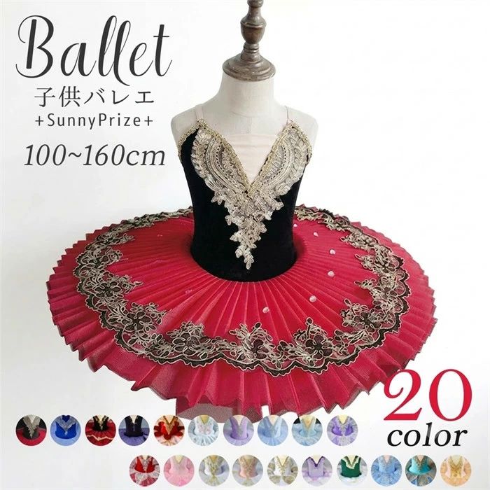 セット内容&nbsp;✽.*꙳ バレエ服「記載のないアクセサリー、小物等は付属しません」 大事なお知らせ&nbsp;✽.*꙳ #よくみて #コピーガード対策品 #TODOKANAI #サイズ違い #ABUNAI #やばい #コピー商品 ＃パクり ＃ニセモノ 素材&nbsp;✽.*꙳ ポリエステル/紗 カラー&nbsp;✽.*꙳ A/B/C/D/E/F/G/H/I/J/K/L/M/N/O/P/Q/R/S/T サイズ (cm)&nbsp;✽.*꙳ 100/バスト54 ウエスト51　 110/バスト57 ウエスト52　 120/バスト60 ウエスト54　 130/バスト64 ウエスト56　 140/バスト68 ウエスト61　 150/バスト72 ウエスト64　 160/バスト76 ウエスト66　 ※表記寸法と実寸値の多少の誤差はご容赦ください。 送料&nbsp;✽.*꙳ ★1点 880円(北海道・九州・沖縄・離島除く)商品を複数ご注文の場合の送料は、下記の表を参照してください。 ※SALE品など、他商品との同梱発送不可の商品と合わせてご購入の場合、送料の計算が異なりますのでご注意ください。 注意事項&nbsp;✽.*꙳ ●ページの閲覧環境によって、掲載写真と実際の商品の色合いが異なる場合があります。 ●モデルに小物を使う場合がございますが、商品に含まれませんので、セット内容をご確認ください。 ●製造過程・出荷過程の間に出来た細かなキズ・折りジワ・ヨゴレなどある場合がございます。細かい部分まで気になさる方は、ご購入をご遠慮ください。 ●商品の仕様は、製造元の都合により予告なく変更や突然の欠品等で商品手配の遅れや手配ができない場合がございます。 ●お届けした商品に不備がございましたら、お届け後5日以内にご連絡ください。早急に対応させていただきます。なお期日を過ぎた場合はお受け致しかねます。 ●土日祝祭日のご注文およびお問い合わせへの弊社からのご連絡は、翌営業日となります。 ●海外製品のため、詳細タグなし。 ●配送の関係上、ラッピング対応は受け付けておりません。 &nbsp;&nbsp;会社・学校・団体でご購入のお客様 発送の際、ご担当者様のお名前（フルネーム）が必要となります。 登録情報のお名前を、会社名や団体名のみでご登録されている場合、ご登録名をご担当者様のお名前にご変更していただくか、【備考欄】にフルネームでご記入願います。 【納品書や領収書につきまして】 当店では個人情報保護及び環境保全の為ペーパーレス化に取り組んでおりますので、お届けのお荷物に納品書（お買上明細書）は同封しておりません。ご了承くださいませ。 ご希望の場合、ご注文時【備考欄】にご記入願います。PDFファイルをメールにて添付いたします。 &nbsp;&nbsp;返品・交換・キャンセルについて サイズ間違い・イメージ違いなど、お客様都合によるキャンセルやご交換は原則として承っておりません。返品ルールに関しましては、リンク先ページをご覧の上、お気軽にお問い合わせください。 SIMILAR COLOR ブラック 黒*レッド 赤