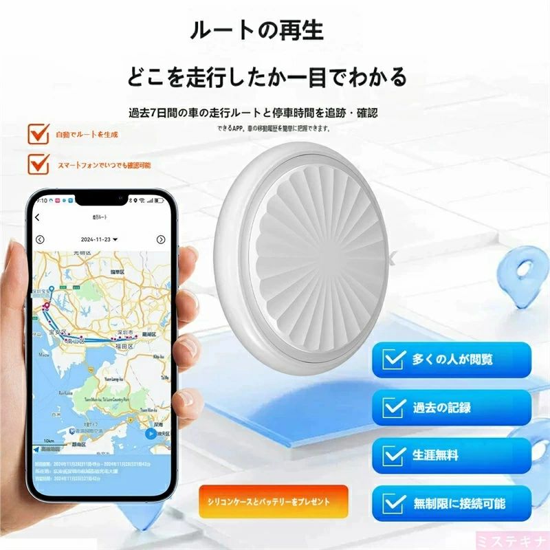 商品説明 「愛車の走行記録を残したい」「万が一の盗難時に位置を把握したい」というお悩みに応える、コンパクトな GPS トラッカーです。シンプルなデザインで場所を選ばず設置でき、初心者でも簡単に使える機能が満載です。 ? 主な特徴 走行軌跡の自動記録・7 日間履歴保存 過去 7 日間の走行ルートと停留時間を自動で記録。スマホアプリからいつでも過去の軌跡を確認でき、「どこに行ったか」が一目瞭然です。家族の送迎ルートの確認や、業務用車の運行管理にも最適です。 スマホアプリで簡単操作 専用アプリに接続するだけで、リアルタイムの位置確認・軌跡の再生が可能。iPhone/Android どちらにも対応しているので、機種を選ばず使えます。 複数人で情報共有可能 家族やチームメンバーと位置情報を共有できるので、複数台の車両管理や、万が一のトラブル時にもスムーズに対応できます。 永久無料で利用可能 月額利用料や通信料は一切不要！本体代金のみで、軌跡確認や位置追跡機能をずっと使えます。追加費用を気にせず、長くご愛用いただけます。 無制限デバイス登録対応 1 つのアプリに複数のトラッカーを登録可能。車だけでなく、バイク・スーツケース・大切な持ち物の追跡にも活用できます。 📦 セット内容 GPS トラッカー本体 交換用電池 専用シリコンケース（傷や汚れから本体を守ります） 💡 こんな方におすすめ 愛車の盗難防止対策をしたい方 家族の車の走行ルートを確認したい方 業務用車の運行記録を管理したい方 月額費用のかからない GPS トラッカーを探している方 コンパクトで目立ちにくいデザインなので、車内の隠し場所にも設置しやすく、万が一のトラブル時にも安心です。