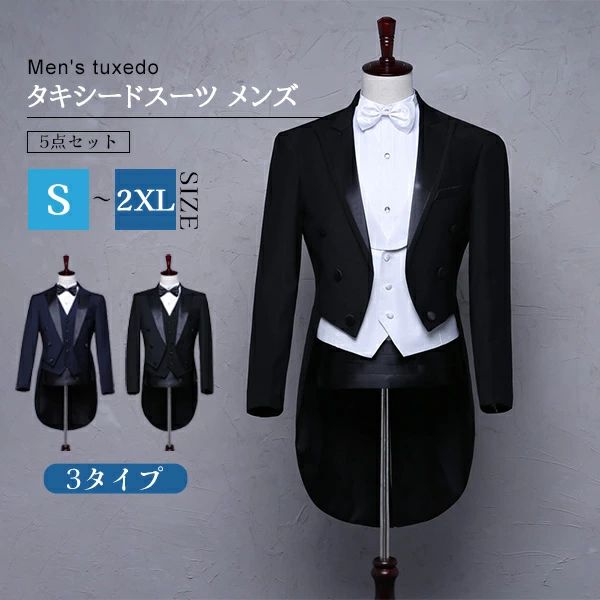 セット内容&nbsp;.❁.:* ジャケット/ズボン/蝶タイ/ベスト/カマーベルト「シャツ(ブラックorホワイト)」オプション「サイズ指定」オプション「記載のないアクセサリー　小物等は付属しません」 素材&nbsp;.❁.:* ポリエステルなど カラー&nbsp;.❁.:* ブラックA/ブラックB/ネイビー サイズ（cm）&nbsp;.❁.:* S/肩幅43　 バスト94　着丈/後ろ97　 ウエスト70-80　ズボン丈100 M/肩幅45　 バスト98　着丈/後ろ100　ウエスト74-84　ズボン丈103 L/肩幅47　 バスト104 着丈/後ろ103　ウエスト78-86　ズボン丈105 XL/肩幅49　バスト110 着丈/後ろ106　ウエスト84-92　ズボン丈107 2XL/肩幅52 バスト116 着丈/後ろ109　ウエスト86-96　ズボン丈109※表記寸法と実寸値の多少の誤差はご容赦ください。 送料&nbsp;.❁.:* ★1点 880円(北海道・九州・沖縄・離島除く)商品を複数ご注文の場合の送料は、下記の表を参照してください。 ※SALE品など、他商品との同梱発送不可の商品と合わせてご購入の場合、送料の計算が異なりますのでご注意ください。 注意事項&nbsp;.❁.:* ●ページの閲覧環境によって、掲載写真と実際の商品の色合いが異なる場合があります。 ●モデルに小物を使う場合がございますが、商品に含まれませんので、セット内容をご確認ください。 ●製造過程・出荷過程の間に出来た細かなキズ・ヨゴレなどある場合がございます。細かい部分まで気になさる方は、ご購入をご遠慮ください。 ●商品の仕様は、製造元の都合により予告なく変更や突然の欠品等で商品手配の遅れや手配ができない場合がございます。 ●お届けした商品に不備がございましたら、お届け後5日以内にご連絡ください。早急に対応させていただきます。なお期日を過ぎた場合はお受け致しかねます。 ●土日祝祭日のご注文およびお問い合わせへの弊社からのご連絡は、翌営業日となります。 ●海外製品のため、詳細タグなし。 ●配送の関係上、ラッピング対応は受け付けておりません。 【納品書や領収書につきまして】 当店では個人情報保護及び環境保全の為ペーパーレス化に取り組んでおりますので、お届けのお荷物に納品書（お買上明細書）は同封しておりません。ご了承くださいませ。 ご希望の場合、ご注文時【備考欄】にご記入願います。PDFファイルをメールにて添付いたします。 &emsp;返品・交換・キャンセルについて サイズ間違い・イメージ違いなど、お客様都合によるキャンセルやご交換は原則として承っておりません。返品ルールに関しましては、リンク先ページをご覧の上、お気軽にお問い合わせください。
