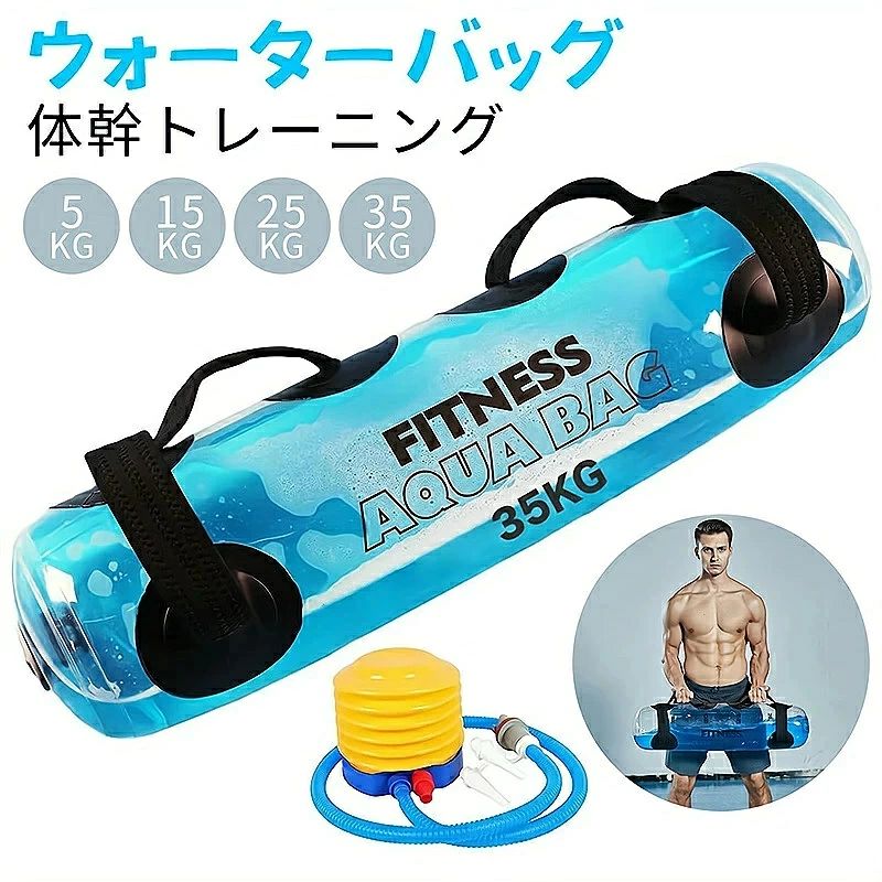 【翌日発送】SALE！ ウォーターバッグ トレーニング 体幹トレーニング 器具 5kg 10kg 15kg 20kg 25kg 30kg 35kg 筋トレ器具 ウォーターダンベル 水 ウォーターバック コアトレーニング バーベル フットポンプ付き 計量メモリ付き 滑りにくいグリップ 持ちやすいハンドル