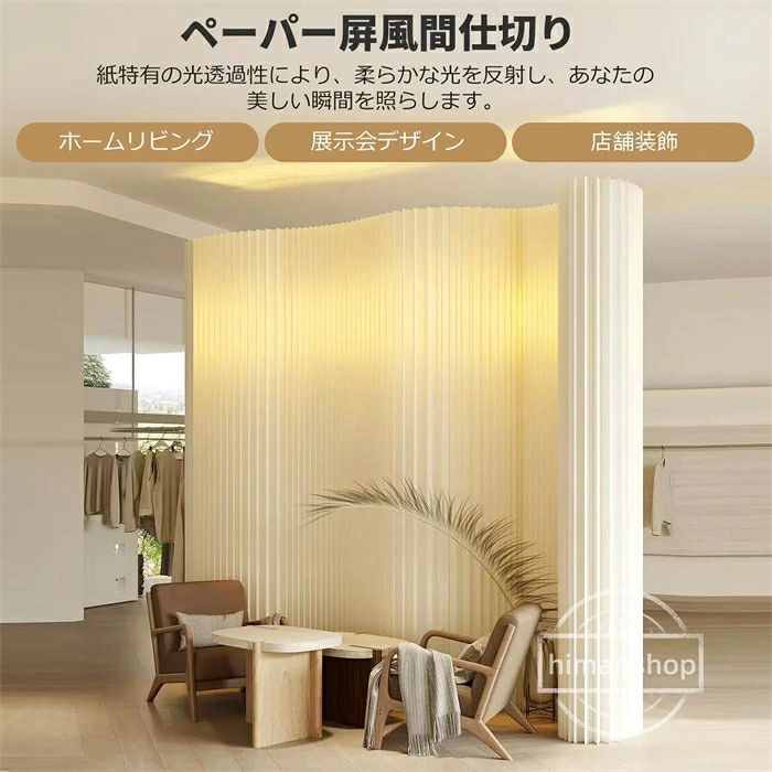 【環境配慮素材】紙屏風高品質クラフト紙製で撥水加工済み、水をはじき軽く拭くだけでメンテナンス可能。リサイクル可能かつ生分解性があり、耐用年数後は製紙工場でアップサイクル。軽い衝撃に強く、繰り返しの開閉でも破損しにくい、サステナブルな設計。 【柔軟で多彩なデザイン】ペーパーウォール紙の柔軟性を活かし、直線、曲線、S字、波など、様々な形に瞬時に変形できます。書斎やパーティー、リビングルーム、オフィス、展示会など、様々なシーンに適応します。 【ハニカム構造による】パーテーション紙六角形のハニカム構造が外力を分散し、風や接触による倒壊を防止。重心が低く、子どもやペットがぶつかっても傾きにくい。オフィスやリビングでの自立性を保ち、従来品を超える予想外の耐荷重性を実現。 【光と影のアンビエンス】ペーパー屏風ライトストリップと紙が織りなす相互作用により、紙の質感が光に反射して現れたり消えたりする様子が、視覚的な重なりを豊かにするだけでなく、より触覚的な質感で照明効果の美しさを高めています。光の流れ一つ一つが、人生の素晴らしい瞬間を丁寧に照らし、寝室に温かく芸術的な雰囲気を醸し出します。光と影が織りなす独特の優雅さが、空間に漂います。 【親切なヒント】スクリーンは折りたたまれた状態でお届けするため、開封後、大きく跳ね返ります。そのため、固定脚を取り付ける前に、2人でスクリーンをご購入時の約2倍の大きさまで開き、30秒以上その状態を保ってください。 [品質保証]：アイテムを受信したときに、あなたがどんな製品に問題がある場合は、私達に連絡することを躊躇しないでください、私たちは24時間以内に解決策を返信し、あなたを提供します。 注意: 1.ご不明な点がございましたら、お気軽にお問い合わせください。必ずご満足いただける回答をさせていただきます。 2.商品のサイズは手作業で測定しているため、1～3cmの若干の誤差はご了承ください。 3.モニター、撮影光、その他の要因により、製品の色は写真と若干異なる場合がありますので、ご了承ください。