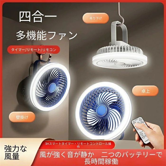 商品説明 壁掛け・吊り下げ・卓上3WAYで使える多機能ミニ扇風機です。リモコン付きで、離れた場所から風量3段階・ライト3段階を自由に調整可能。USB充電式＋2バッテリー駆動により、コンセントがない場所でも長時間使用できます。 アロマ対応でお好みの香りを楽しめるほか、蚊取りシートも使用できるため、夏のキャンプや寝室での虫対策にも最適。無刷子モーター（ブラシレスモーター）を搭載しており、静音でありながら省エネ。風はひんやり冷感で、小型ながらパワフルな空気循環を実現します。 付属のフックを使えば壁掛け・吊り下げが簡単。手持ちのハンディファンとしても持ち運べるコンパクトサイズなので、部活の合間、学生宿舍のデスク、オフィス、キッチン、ベビールームなど幅広いシーンで活躍します。照明灯付きで夜間の読書やトイレ代わりにも便利。夏対策グッズとしてプレゼントにもおすすめです。 関連キーワード #USB扇風機 #多機能扇風機 #リモコン付き扇風機 #壁掛け扇風機 #吊り下げファン #卓上ファン #アロマディフューザー #蚊取り対策 #無刷子モーター #静音扇風機 #省エネ #2バッテリー #LEDライト付き #キャンプグッズ #学生宿舍 #部活動 #ハンディファン #空気循環 #冷風機 #夏対策 #プレゼント