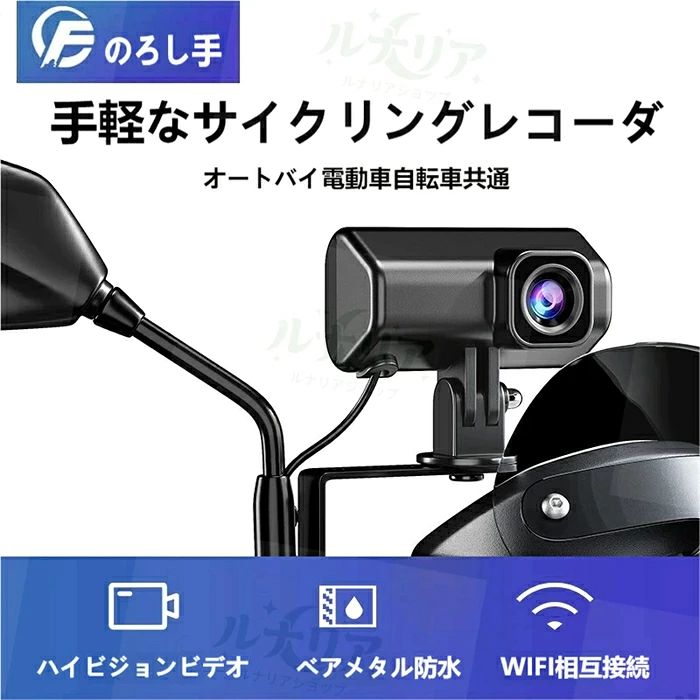 のるし手 バイク・電動車両共用 小型ドライブレコーダー 通勤や長距離ツーリング、子供の送迎などあらゆるシーンで走行記録を残せる、コンパクトなバイク用ドラレコです。 【高画質 1080P+144 度超広角レンズ】 フル HD 1080P/30fps で鮮明な映像を記録。144 度の大広角が複数車線までしっかり捉え、万が一の事故時の証拠映像を逃しません。F2.0 大口径レンズで夕暮れや夜間の撮影も明るく映し出します。 【IP66 防水防塵設計 屋外走行に最適】 本体全体が IP66 等級の防水防塵構造。雨の日の走行や砂埃の多い道でも故障しにくく、通年安心してご使用いただけます。 【衝突感知 G センサー 大事な映像を保護】 走行中や駐車中に衝突・大きな揺れを検知すると自動で緊急録画を開始。録画した映像は専用フォルダにロック保存され、循環録画で上書きされる心配がなく事故証拠をしっかり守ります。 【WiFi スマホ連携 専用アプリで簡単操作】 2.4GHz WiFi 搭載。スマホ専用アプリと接続すればリアルタイム映像確認、録画データのダウンロード、SNS へのワンクリック共有が可能。設定変更もスマホから自由にカスタマイズできます。 【自動循環録画機能】 microSD カードの容量がいっぱいになると古い映像から自動で上書き録画。手間なく連続記録を続けられ、最大 512GB の TF カードに対応し長時間録画にも対応。 【多車種対応・5 分で簡単取付】 汎用ミラーマウント付属で市販のほとんどのオートバイ・電動スクーター・自転車に取付可能。工具不要でたった 5 分で設置完了、本体は超小型 68.8×41.8×23mm で目立ちにくいデザインです。 【内蔵マイクで音声同時録画】 走行映像と合わせて音声も録り込め、トラブル時の状況証拠としてより信頼性が高まります。 動作温度 - 20℃～60℃と幅広い環境に対応、真夏の炎天下や真冬の寒い日でも安定稼働します。 【製品保証】 本体ホスト部：12 ヶ月保証 / 付属部品：3 ヶ月保証 人為的破損以外の不具合は無償交換・修理サポートで安心です。 仕様一覧 ・型番：バイク用ドライブレコーダー ・サイズ：68.841.823mm ・解像度：フロント 1080P 30fps ・画角：144° 広角 ・防水等級：IP66 防水防塵 ・無線：2.4GHz WiFi ・対応 SD カード：最大 512GB TF カード ・電源：5V 3W（バッテリー内蔵なし、車体から給電） ・録画形式：MP4 ・機能：G センサー衝突ロック、循環録画、音声録音、スマホアプリ連携 バイクドライブレコーダー，バイクドラレコ，オートバイドラレコ，電動スクータードラレコ，自転車ドライブレコーダー，1080P, 広角ドラレコ，WiFi ドラレコ，IP66 防水，衝突感知 G センサー，循環録画，小型ドラレコ，ツーリング用品，バイクアクセサリ，事故証拠録画，駐車録画，スマホ連携，音声録音，512GB 対応，簡単取付，雨 OK ドラレコ，のるし手