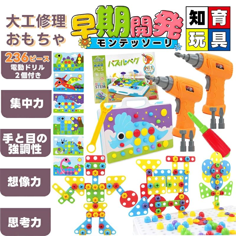 大工 おもちゃ おままごと 知育おもちゃ 電動おもちゃ立体修理キット 男の子 電動 ドリル 2個！工具おもちゃ ごっこ遊び 知育玩具 DIY 大工 恐竜 誕生日 プレゼント STEM 立体 パズル ペグ 236PCS