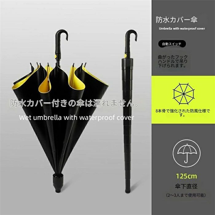 濡れた傘をスマートに収納できる、防水カバー付き長傘 雨の日の外出後、濡れた傘の置き場所に困ったことはありませんか。 本商品は、傘本体に防水カバーを一体化した便利な長傘です。 使用後はカバーを引き上げるだけで、濡れた傘をすっぽり収納。 車内、玄関、電車内、オフィス、店舗内などでも水滴が広がりにくく、雨の日のストレスを軽減します。 防水カバー一体型で、車内や床を濡らしにくい 濡れた傘をそのまま持ち込むと、車のシートやフロア、バッグ、洋服が濡れてしまいがちです。 本商品は傘を閉じた後、防水カバーで雨水をしっかり包み込めるため、移動中もスマートに持ち運べます。 車通勤の方、送迎が多い方、公共交通機関をよく利用する方におすすめです。 125cmの大きめ傘面でしっかりカバー 傘下直径は約125cmの大きめ設計。 一人でゆったり使えるだけでなく、荷物やバッグも雨から守りやすいサイズ感です。 急な雨の日や風のある日にも、広い傘面でしっかりカバーします。 8本骨仕様で安定感のある使い心地 8本骨構造を採用し、日常使いしやすい安定感を実現。 通勤、通学、お買い物、旅行、車用の常備傘として幅広く活躍します。 ワンタッチで開ける自動オープン式 ハンドル部分のボタンを押すだけで、片手でもスムーズに傘を開けられます。 荷物を持っている時、車から降りる時、急な雨にあった時にも便利です。 ※収納時は安全のため、周囲に注意して操作してください。 掛けやすいフックハンドル 曲がったフック型ハンドルで、玄関フック、車内、デスク横、バッグハンガーなどにも掛けやすい設計。 持ち運びや収納にも便利です。 晴雨兼用で日差し対策にも 雨の日だけでなく、晴れの日の日よけ用としても使える晴雨兼用タイプ。 内側カラーが明るく、雨の日の気分も軽くしてくれるデザインです。 ※UVカット率・遮光率などの数値を表示する場合は、実際の検査データに基づいて記載してください。 4. 商品特徴｜箇条書き版 防水カバー一体型で、濡れた傘をそのまま収納可能 車内・玄関・床・バッグを濡らしにくい 約125cmの大きめ傘面でしっかり雨をカバー 8本骨仕様で日常使いに適した安定感 ワンタッチ自動オープン式で片手でも開きやすい フックハンドル付きで掛けやすく収納しやすい 晴雨兼用で雨の日も晴れの日も使える 通勤、通学、車用、旅行、アウトドアにもおすすめ