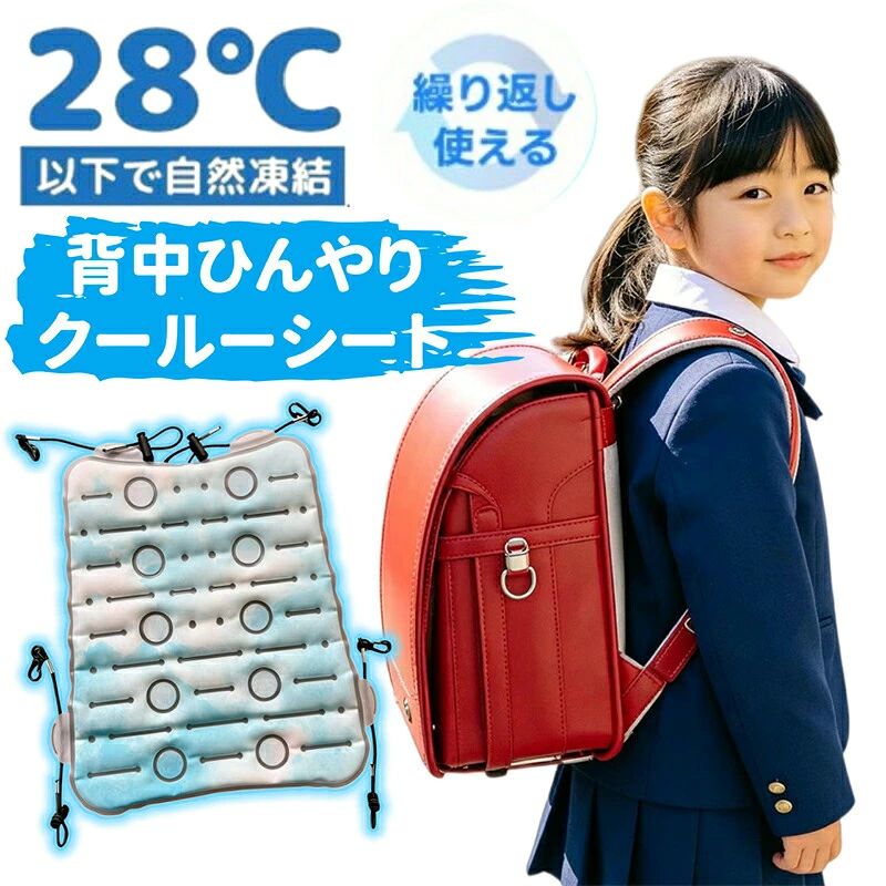 商品内容：【ランドセルパッド】小さなお子さまにピッタリシンプルかわいいカラバリ柔らかくつけやすくなったフック28以下で自然凍結ランドセルリュック抱っこ紐ベビーカーに適度なひんやり感をキープするPCM素材小さなお子さまへのご使用も安心結露が起きにくく、サラサラ背中で快適本体各端に4か所のフック付き汚れたらサッと拭ける！丸洗いOK