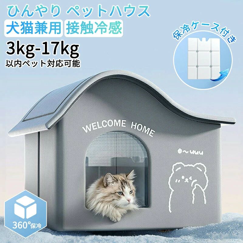 ペット ペットハウス エアコンルーム 犬 犬猫兼用 保冷剤付き 夏 ひんやり 冷感…