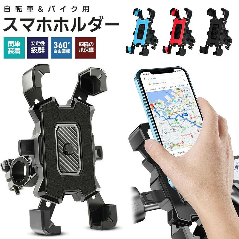 【四隅の完全保護】 強化された伸縮システム及び分厚い四隅固定設計を採用し、一般のスマホホルダーよりさらに安定しているだけでなく、スマートフォンもしっかりロックし、ご大切な携帯電話を落下によるダメージから守れます。 クッションはシリコン素材で作られ、滑り止めで振動を吸収し、険しい道でも揺れず落ちることなく、スマホの安全を確保！ 【片手操作】 クランプは自動的に収縮するタイプのため、片手で僅か1秒スマホを脱着できます。 背部にあるロックを締めるとクランプが開ける事なく、走行中スマホが落ちる心配はありません。 サイクリングの旅中、電話に出たり、風景を写真撮ったりするのに便利です。 【360回転】 自転車スマホホルダーは360度自由に回転が可能なので、自転車のハンドルに挟むだけで、スマホ画面を縦向きでも横向きでもお好きな方向に簡単に調整できます。 スクリーンをブロックしない為、顔認識や指紋ロック解除また側面のボリュームボタンも自由に操作できます。 【幅広い互換性】 四本爪を持つフックは自由に伸縮調整可能で、4.8インチから6.8インチまで幅広いスマホを対応します、11mmの厚さもしっかり掴めるので、ケース付けたまま取り付けられます。 【多機能使用】 ゴムパッドは2つの厚みが異なり、バイクのハンドルバーのサイズに合わせて最も相応しい厚さを選んで、ロードバイク、マウンテンバイク、電動バイクやオートバイなど様々なバイクに取り付けられ、様々な車輛で使えます。-商品詳細-商品名：スマホホルダー カラー：ブラック、ブルー、レッド 本体材質：ABS、ゴム、EVA サイズ（約）： 幅11cm×高さ4.4cm、収縮：11cm×13.5cm、展開：9.3cm×18.5cm 重量：約125g 対応機種：4.8～6.8インチ＆厚さ11mm以下のスマホに対応 対応ハンドル径：約20～30mm 商品内容：本体×1、バーマウント×1、ゴムパッド（薄/厚）×1、クッションシート×1、取扱説明書×1&nbsp;
