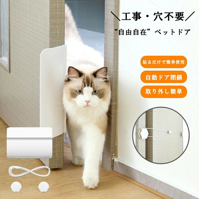 カラー：ホワイト商品素材：ABS、シリコン製品重量：0.25kg商品サイズ：28*16*4cm【工事?穴不要＆取り付け簡単】取り付け?取り外し簡単！粘着テープで簡単に設置できます！女性一つでも楽々！壁の方はマグネット付きて、貼るだけでOK！【ドアが自動に閉まること】ペットが通った後、ケーブルの力で自動で閉まります。隙間を小さくし、暖房や冷気の流出を少なくする。【弾力性あるケーブル】弾力ケーブルの張り方で、ご必要に よって閉まるスピードを調整でき、 子犬や子猫でも安心安全～【ペットが入るのも出るのも自由に】ペットの力でも簡単にドアが開けられ、猫も犬も自由自在に出入りできます！