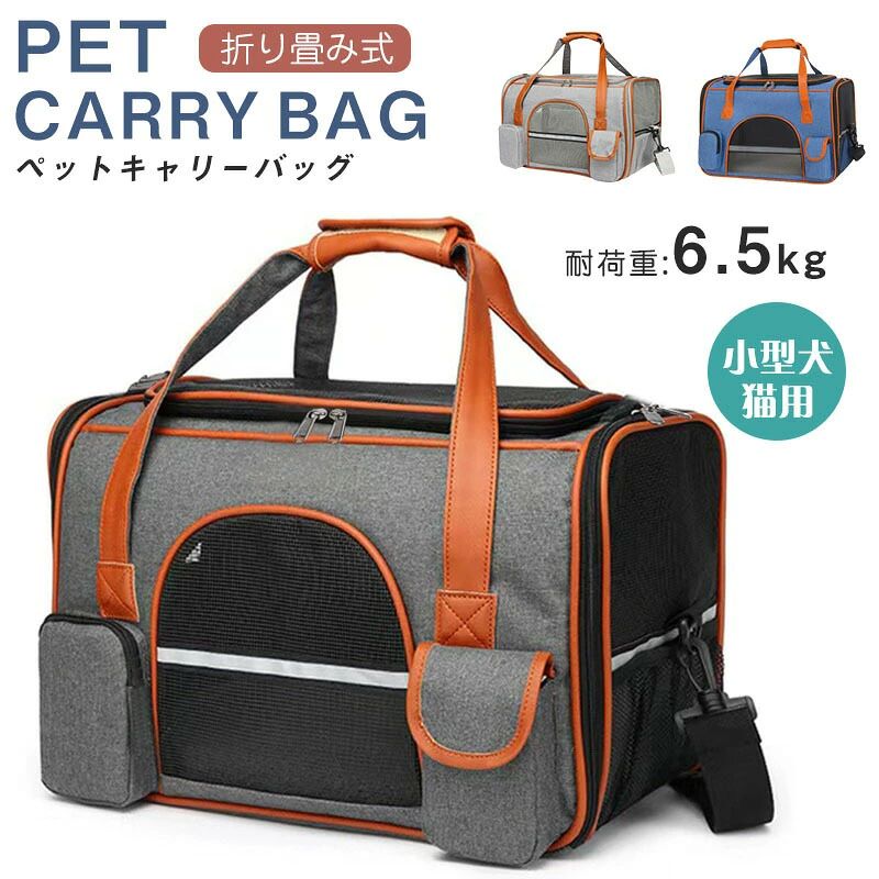 商品情報商品名ペットキャリーバッグ(折りたたみ式)カラーダークグレー/グレー/ブルーサイズ約45cm（幅）× 約25cm（奥行き）×約28cm（高さ）&nbsp;耐荷重:6.5kg商品説明通気性抜群！メッシュ採用で軽量型。ストレスを軽減できる拡張可能なペットキャリー。 使わないときは折りたたんで収納できるから場所を取りません。【お手入れ方法】日常的なお手入れは、洗剤を薄めた液をタオルにつけて拭いたり、掃除機で毛や埃を取ってください。 排泄等は拭き取った後、ペット用除菌スプレーで消毒し乾燥してください。