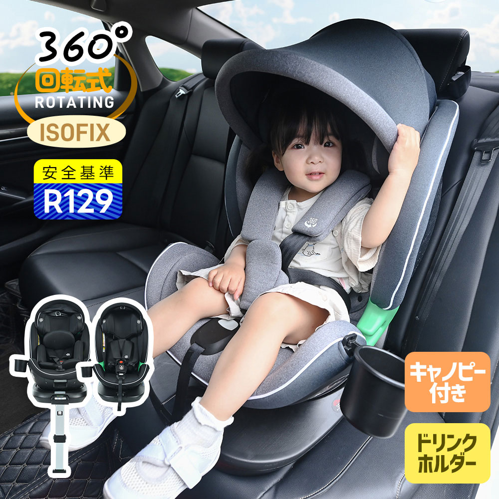 商品情報 【商品名】 チャイルドシート トップテザー サポートレッグ 新生児 ISOFIX 0歳～12歳頃 360度回転式 40～150cm ジュニアシート 長く使える 洗える 取付簡単 キッズシート ベビーシート 調節可能 UVカット キャノピー付き ドリンクホルダー 出産祝い 子供 赤ちゃん キッズ 孫 プレゼント 【商品仕様】 ・素材 HDPE・PP・ポリエステル ・カラー ブラック、グレー、ブラワン ・商品サイズ 37*46*70cm ・梱包数 1 ・梱包サイズ 62*53.5*44cm ・重量（N.W.） 11.5kg ・重量（G.W.） 13.5kg ・生産国 中国 ・組立品/完成品 組立品 ・利用推奨年齢 0歳～12歳 ・安全基準 R129 ・耐荷重 36kg 【特徴】 ◆01大切な子供のために安全性にこだわった 国土交通省公認・チャイルドシートの安全基準であるR129に合格済み。安心してお使いいただけます。「R129」とは、従来の安全基準「R44」から、さらなる安全性の向上を図る新しい規格を盛り込んだ次世代の安全基準です。 ◆02 頭部保護を強化するU型ヘッドレスト U型ヘッドレストは、独自の形状でお子様の頭部をしっかりと「抱きしめる」ように固定し、衝撃から守ります。運転中も頭部を安定させ、揺れや急な動きに対しても優れた保護性能を発揮します。 ◆03 包み込み式4重衝撃吸収 01綿柔インナークッション 02緩衝外ヘッドレスト 03全包み込み式サイドウィング　04強化側面シェル構造 4層の衝撃吸収素材が、お子様をしっかりと包み込み、あらゆる方向からの衝撃を効果的に吸収します ◆04レーシングギア由来の五点式安全ベルト 肩、腰、股の5箇所でお子様を固定し、あらゆる方向からの衝撃に対して優れた保護性能を発揮します。 ◆05しつかりとしたL字型ベース L字型のベースは、後方からの衝撃をさらに和らけつつ、座席が回転する際にも安定し、座席やシートに傷がつきにくくなり、車の座席により密着するように仕様されています。 ◆06 傾きを防ぐトップテザーORサポートレッグ TYPE A―トップテザー 効果的に座席の傾きを防ぎ、お子様が常に安全な位置にいることを確保します。 TYPE B―サポートレッグ 最適な力学に基づいて設計されたサポートレッグ構造は、重心を最適な位置に保ち、座席の全体的な安定性を大幅に向上させます。 ◆07高い安全性だけでなく、使いやすい機能も満載 01　前向き?後向きとも5段階のリクライニング 前向き：105°ー117°　　後向き：129°ー141° お子様に快適な乗り心地を提供します。 レバーな引くだけで調節できます。 02　10段階調整ヘッドレスト レバーを引き上けて、ヘッドレストが調節できます。 ※もしへッドレストの調節が難しい場合には、肩べルトを緩めて調節してください。 03　90度ずつ360度回転 車のシートに取り付けたまま、360°回転できます。 看護人が楽な姿勢でお子様を世話できるので、乗せ降ろしや車内でのケアが一層便利になります。 ※サポートレッグがある仕様では、サポートレッグを設置完了しないと回転できません。設置する際は、サポートレッグのインジケーターが完全に緑色になっていることを確認してください。 04　簡単調節安全ベルト ボタンを押しながら、肩べルトの長さを調節できます。 引っ張るだけで簡単に収縮できます。 05 UV防止キャノピー付き お子様を紫外線から保護します。 取り付けも簡単です。 1.左右にある2本のゴムバンドをヘッドレストのベルトガイド部分に掛けます。 2.サンキャノピーをヘッドレストに被せて、形を整えます。 06 左右両方に取り付け可能なドリンクホルダー 車内の配置に応じて自由に設置でき、便利性を高めます。 07 細かいところまでこだわり 安全ベルトの内側には特殊な滑らかな生地を使用しており、肌に涼しさを感じさせ、お子様の肌を守ります。 ◆08 0歳から12歳まで長く使える 車内の配置に応じて自由に設置でき、利便性を高めます。 ベビーシート (後向き) 身長40~105CM 0~15月? チャイルドシート (前向き) 身長76~105CM 15月?~四歳 ジュニアシート (前向き) 身長100~150CM 四歳~十二歳 ◆09 取り付けも簡単です ISOFIXの取り付け 1．もし車両にISOFIXプラグインガイドスリーブが装備されていない場合は、この2つのISOFIXプラグインガイドスリーブを使用して車のISOFIX固定ポイントに挿し込みます。 2．ISOFIXボタンを同時に押し、最後まで引き出します。左右のISOFIX を車のISOFIX固定ポイントに挿し込み、「カチッ」という音が聞こえたら、ISOFIXの左右に「緑色」が表示されます。 トップテザーの取り付け トップテザーフックを車両シートの固定ポイントに引っ掛け、トップテザーを引き締めます。ボタンが「緑」に表示されます。 サポートレッグの取り付け サポートレッグの取り外して、車の車の床に支えて、インジケーターが「緑」に表示されます。 ＊詳しいステップは取扱説明書に確認ください。 ◆10 取り外せる力バ一お手入れ簡?　汚れた時も、カバ-は簡単に取り外せることができて、いつでも清潔を保つ! 【在庫に関して】 在庫数の更新は随時行っておりますが、お買い上げいただいた商品が、品切れになってしまうこともございます。その場合、お客様には必ず連絡をいたしますが、万が一入荷予定がない場合は、キャンセルさせていただく場合もございますことをあらかじめご了承ください。 【納期について】 ◆納期について商品ページに記載されています。ご参考の上でご購入ください。 ◆注文個数によりお届け日が変わることがあります。至急の場合、予め使用希望日をご連絡ください。 ◆天候や交通事情等の都合により配送期間は前後いたします。予めご承知下さいませ。 【返品・交換について】 商品の手配後はご注文内容変更・キャンセルを承ることができなくなりますのでご了承ください。万が一お届け商品がご注文内容と異なったり、欠陥、汚損があった場合、交換、もしくは返金させて頂きます。 【注意事項】 ▲サイズは素人採寸のため、1-3cm前後の誤差が生じる場合がございます。予めご了承下さいませ。 ▲モニターの発色の具合によって実物とと色が異なる場合がございます。実物に近いカラーはカラーバリエーションをご参考ください。 ▲商品発送後の住所変更、サイズとカラーの変更、キャンセルはお受けできません。 ▲初期不良品以外の返品、返金はお受けできませんので、予めご了承ください。 ▲イメージ違い、サイズ及びカラーの買い間違えなどによる返品、返金、交換はお受けできません。予めご了承ください。 ▲万一汚れや破損などの不良品が届いた場合、必ず到着日を含め3日以内にご連絡をください。 ▲現在、弊ショップの包装につきましては、簡易包装にて郵送しておりますので、プレゼント用のラッピング包装、熨斗の添付はできません。ご了承の上で、お買い上げください。 ▲輸入品のため、メーカーや仕入先の在庫保管方法の違いや、長距離輸送や航空輸送により、多少細かなキズや汚れ等が見られる場合がございます。 ▲ご存知の通り海外の工場での縫製は日本の工場と比べますと、細かい点で雑に見えるものがございます。不良品ではありません。