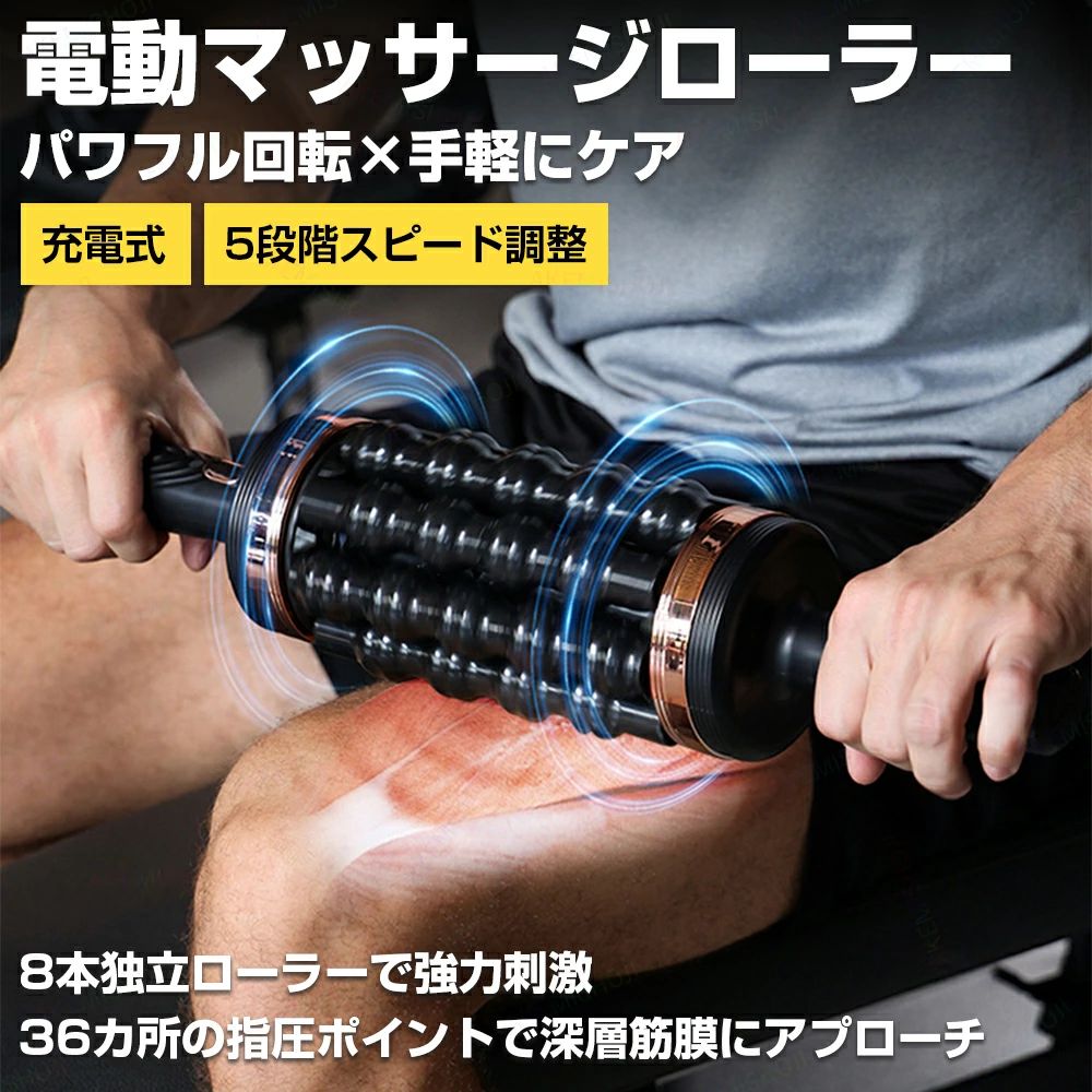 【12％OFFクーポンで、6/26迄】電動マッサージローラー 電動筋膜ローラー 筋膜リリース マッサージ器 マッサージ機 マッサージャー 8本ローラー搭載 電動回転 5段階スピード調整 正逆回転機能 マッサージ Type-C充電ポート