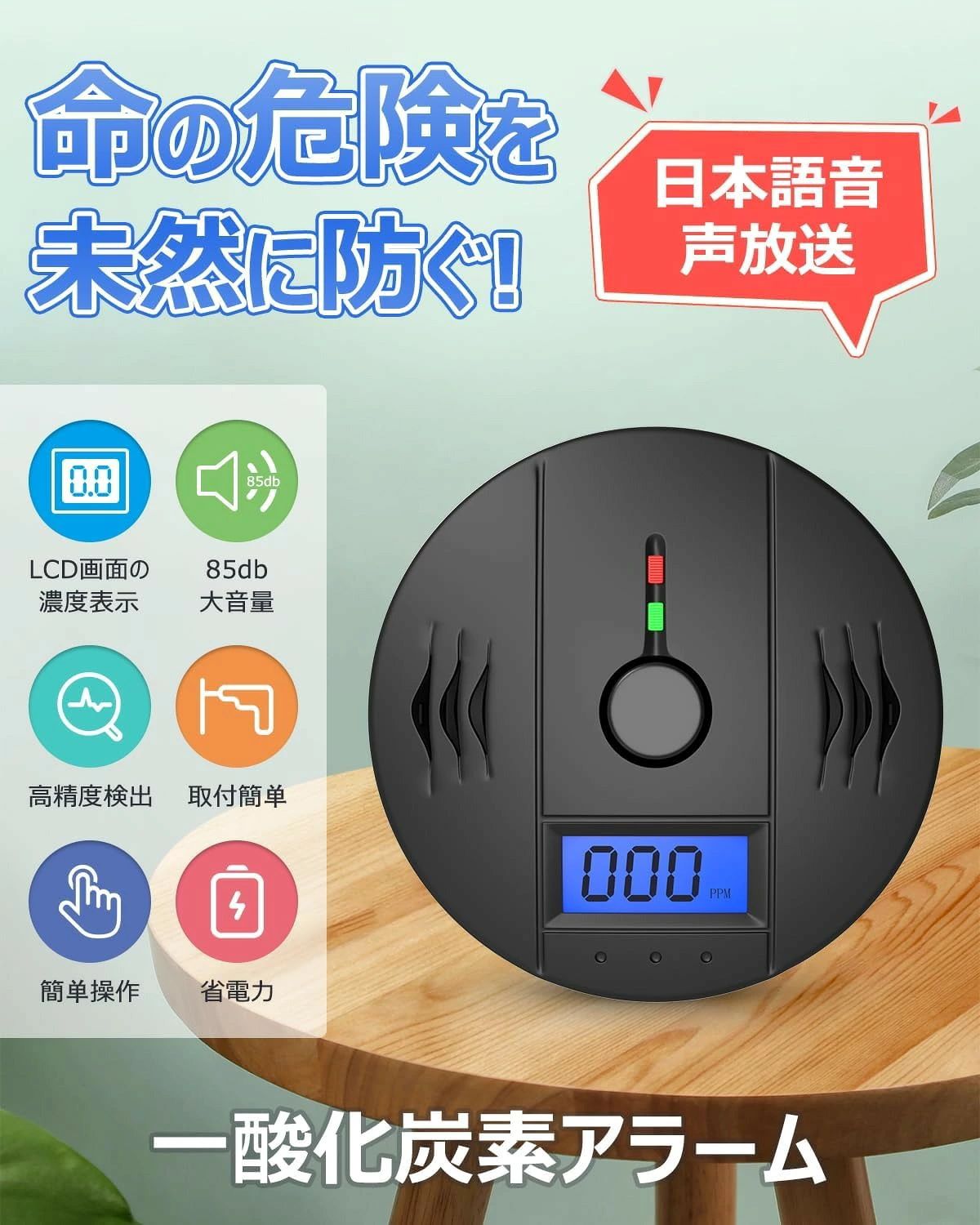 商品情報【高感度センサー搭載&amp;日本語音声放送】一酸化炭素チェッカーは日本製の高性能電気化学センサーを搭載し、雨の多い日本のキャンプシーンを想定し、湿度の高い環境でも安定した検知ができす。暖房器具の不完全燃焼を検出、七輪やストーブ等、火を多用する空間に常備することで、中毒の危険を未然に防止することができます。秋冬キャンプに最適です！！【デジタル表示&amp;85dB大音量】赤いLEDが点滅し、LCD液晶ディスプレイが搭載していますから、暗い場所でも視認性抜群、空気中の一酸化炭素濃度をデジタルで表示し、数値が読みやすいです。一酸化炭素警報器のアラームは最大85 dBまで鳴りますが、警報音のお知らせを見逃すことはありません。濃度や発生している時間が一定の基準値以上の場合は赤色ランプが点滅し、換気を促す音声を発します。中毒の危険を防止することができます。【秋冬季節のキャンプに安心】コンパクトと軽量でいろいろな場面にてご使用いただけます。キャンプなどアウトドアシーンで、石油、灯油、ガス、薪、炭などを燃焼させる機器（石油ストーブ、薪ストーブ、ガスストーブ、炭火グリル等）が設置されている場所に携行してください。室内用の一酸化炭素警報機ではございません。【コンパクト&amp;2つの設置方法&amp;使いやすい】酸化炭素チェッカーは手のひらサイズと80グラム軽量でメッシュ袋が付属してるので、持ち運びにも便利です。冬のキャンプなどのアウトドアに最適！吊り下げる用のカラビナとメッシュ袋が付属するため、簡単に設置できます。工事不要、配線不要で乾電池を入れるだけで即ご使用いただけます。（付属のメッシュ袋は感知機能を妨げることはありませんので、ご安心ください。）【パッケージ内容&amp;安心保証付き】一酸化炭素警報器本体*1、メッシュ袋*1、カラビナ*1、ネジ*2、ネジボルト*2。弊社の製品は1年間の長期保証と無期限のカスタマーサポートが付いています。ご不明な点がありましたら、万が一製品に不具合場合があったら、弊店にご連絡頂ければ直ちに対応致します。