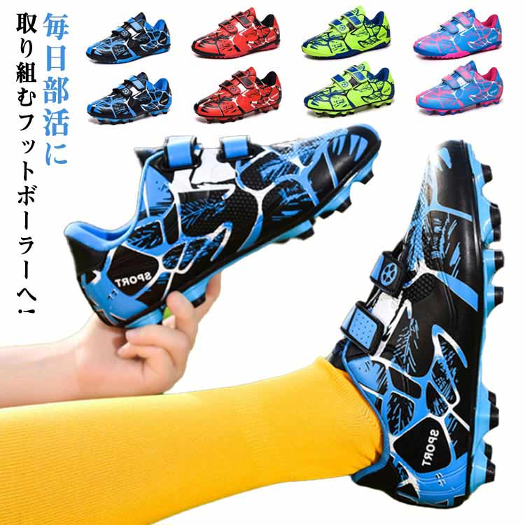 毎日部活に取り組むフットボーラーへ!シューズ内の蒸れを抑え快適にトレーニングが行え、スポーツの快適性をさせます。抑菌防臭機能を持つので、履き心地が快適。サイズ18cm 18.5cm 19cm 19.5cm 20cm 20.5cm 21.5cm 22cm 23cm 23.5cm 24cm 24.5cmサイズについての説明18.0～24.5cm素材PUレザーラバーソール色ブルータイプA /レッドタイプA /グリーンタイプA /ピンクタイプA /ブルータイプB /レッドタイプB /グリーンタイプB /ピンクタイプB