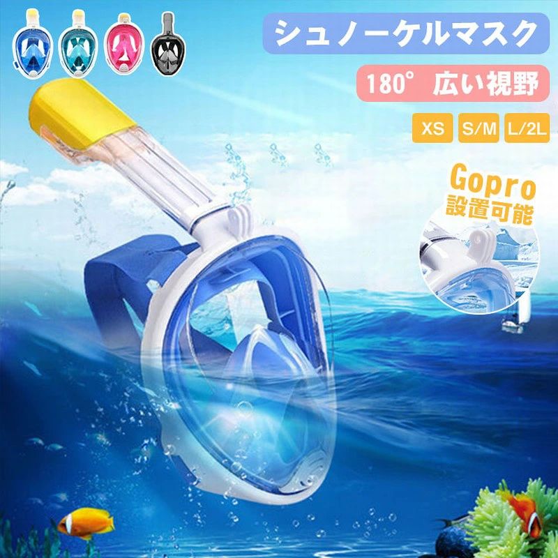 商品特徴 浸水防止機能付き 高い波がきた時などには自動的に弁が閉じ、バイフからの漫水を防止します。 食品用シリコン 顔に触れる部分には柔らかい食品用シリコンを使用。 ヘッドバンド ヘッドバンドは調節可能。より顔にフイットさせ、水の侵入を防ぎます。 GoProも設置可能 楽しいシコノーケリングの思い出を残そう。 180の広い視野 視野が広いのて、水中の世界をより楽しめます。 曇り防止機能 吸う息と吐く息の経路が別なので、湿った空気を外に排出してマスクの曇りを防きます。 排水弁 マスク内に浸水した場合は頭を上げると排水します。 簡単!ひねるだけで固定 壊れにくいシンプル構造 弱い力でも抜き差しが楽々。 アクションカメラ対応なのて水中撮影も楽しめます。 髪の毛が引っかかりにくい 付け心地抜群の布製バンド クイックリリース式で取り外し楽々。 ロからも鼻からも呼吸が可能 シュノーゲル初心者でもストレスがなく自然の偉大さを体感できるアイテムがこのフルフエイス型です。 水中でいながら、息苦しさがなく日常の呼吸のままでシュノーゲリングが可能となりました。 初心者や子供、鼻の不自由な方も安心して海中散策が楽しめます! シュノーゲルを咥えないので衛生的です。 1つあれば仲間やご家族でのシエアにもできます。 ゴムの味が苦手な人にも最適です。 注意事項:&nbsp; 傷の原因になるため、使用前にレンズ表面を水洗いし、砂やホコリ等を落とし乾燥させてください。 使用後は必ず水道水でよくすすぎ洗いをしてから、水気をよく切り、陰干ししてください。 車の中や直射日光が当たる場所で保管しないでください。色形や性能劣化の原因となる恐れがあります。 専用なクリーニングクロスでレンズをお手入れしてください。 悪天候時や急速な流れの中でのご使用はお止めください。 単独行動は避け、最低二人以上でご使用ください。 お子さまのご使用時は、大人の方が必ず見守ってください。 商品のサイズをご覧いただき、最も合うサイズをお選び下さい。ご使用中の水漏れや曇りの原因として多いのがサイズの不一致です。 軽い潜水なら可能ですが、ダイビングなど潜る行為はお勧めしません。 本製品を加熱したり、火気に近づけたりしないでください 仕様 カラー:ブルー、ブラック、グリーン、ピンク サイズ:XS、S/M、L/2L サイズ: XS:内長14.5*12cm S/M:内長17*13cm、外長23*19cm L/2L:内長19*13cm、外長23*19cm 素材:PVC セット内容:マスク 安全の注意: 悪天候時や急速な流れの中でのご使用はお止めください。 単独行動は避け、最低二人以上でご使用ください。 お子さまのご使用時は、大人の方が必ず見守ってください。 商品のサイズをご覧いただき、最も合うサイズをお選び下さい。ご使用中の水漏れや曇りの原因として多いのがサイズの不一致です。 軽い潜水なら可能ですが、ダイビングなど潜る行為はお勧めしません。 本製品を加熱したり、火気に近づけたりしないでください&nbsp;
