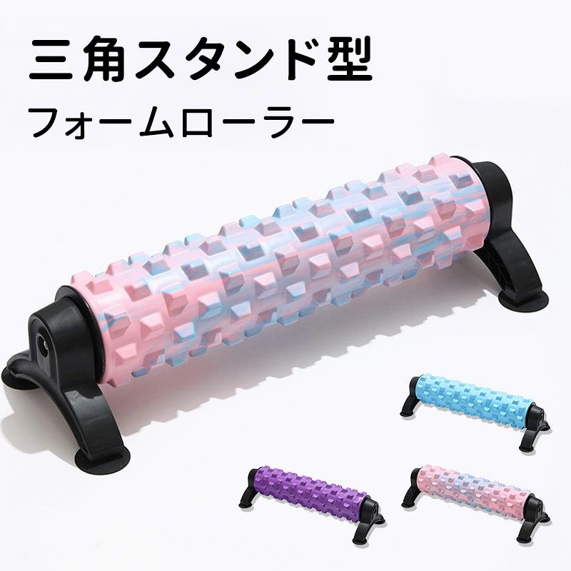 【三角スタンド型 フォームローラー】三角スタンド構造が用い、自動的に固定し、滑り止めを実現します。普通のフォームローラーに対して、すぐずれる問題を解決しました。さらに省力で、より正確なローラー筋肉ほぐしが実現します。初心者でも簡単に使えます。転んだり滑ったりする心配はもう要りません。筋肉の深層までリラックスでき、回復が早まります。三角スタンドが本体を支えるため、フォームローラーが使用中に直接地面に触れることはなく、静音性に優れています。たとえアパートでヨガをしながら使っても、隣人への影響を気にするには及びません。【ダブルゾーン トリガーポイント】真中の弧面:科学的に背骨を回避し、完璧に腰と背中の自然曲線にフィットします。深層筋のストレッチとリラックスのために設計され、深層筋を緩めると同時に、専門の理学療法手法を正確にシミュレートし、伝統的なローラーの硬い感触とは違います。3Dバイオニック浮点：指先で押す弧度を真似る立体構造で、効果的に圧力を分散し、点と点で正確に押すことができます。背部脊椎保護区と浮点減圧区が連携し、リラックスの死角を徹底的にカバーします。【円錐型導流骨格】革新的な骨格構造で空気の効率的な循環を促進し、長時間使用しても爽やかで蒸れず、運動後のストレッチ体験も快適です。運動後の筋肉の効率的な回復から日常の疲労緩和まで、ケアが一体化されています。新世代のプロのリラクゼーションツールです。【筋肉をほぐす理想的な方法】フォームローラーを利用することで、気になるところを毎日10~15分コロコロするだけで、筋膜をリラックスことができます。フォームローラーを背中と太ももの下に置き、転がすことで筋膜をリラックスことができます。ローラーは、背中、腰、肩、首など、リラックスさせたい硬くなった筋肉をより深くリラックスします、運動前後の筋肉痛や不活動による疲労を和らげます。先で押す弧度を真似る立体構造で、効果的に圧力を分散し、点と点で正確に押すことができます。身体に気持ち良い刺激を与えて，運動前後の筋肉痛や不活動による疲労を和らげます。【外柔内剛構造、耐久性倍増】フォームローラーは表面には耐久性、防水性、弾力性に優れたEVA素材を採用し。中芯はPVC素材設計を採用し,より強い耐負荷性を持ち。スタンド高強度合金鋼製の内芯は、剛性のある支柱となり、圧力に耐え変形せず、運動軌跡の安定性を確保します，高弾性緩衝材の外層は、適度な柔軟性で、使い心地を高めます。剛と柔の協調効果により、内層の剛性支持と外層の柔軟な緩衝材が協調して作用することは、耐圧性能と全体の耐久性が大幅に向上してなり、最大荷重が500kgです。適度な柔らかさ、異臭がなく、体に害がなく、汗をかいでも大丈夫です。【ポータブルで取り外し可能なデザイン】三角型フォームローラーには取り外し可能なスタンドが装備されており、六角レンチが付属しており、簡単に積み下ろしできます。使用後、専用の収納袋に入れて、小さくて持ち運び可能で、在宅勤務、ヨガ、フィットネスに自由に使用できます。