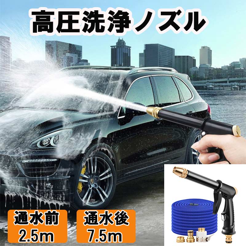 電源不要 伸縮 散水ホース 高圧洗浄ノズル 洗車 2.5M 5M 10M 伸びるホース 洗車フォームガン 高圧洗浄ノズル 洗車 水道ホース 伸縮ホース 3倍伸びる 水撒きホース 伸びるホース 収納 ガーデニング 花園 洗車 水撒き
