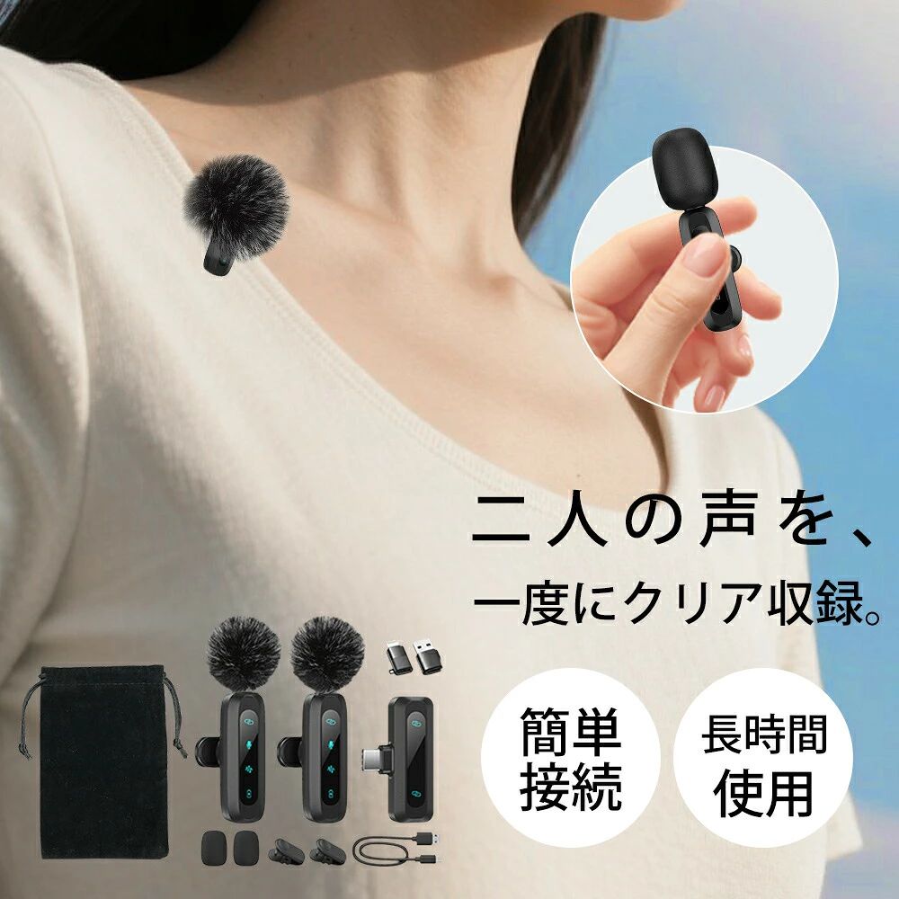 新型 ワイヤレスピンマイク（2個セット） クリアな音質＆安定した接続 高度なDSPチップを搭載し、クリアな音質と安定した音声伝送を実現。干渉を最小限に抑え、動画撮影、インタビュー、ライブ配信、ポッドキャストなど多様な用途に対応します。最大約20mの長距離受信に対応し、録音や配信中の音切れや歪みを軽減。屋内外問わず、快適に使用できます。 自動ペアリング このワイヤレスマイクは、Bluetoothやアプリ、インターネット接続が不要です。電源を入れて、デバイスにレシーバーを接続するだけで、自動的にペアリングが完了します。面倒な手動設定が不要で、すぐに録音を開始できるため、移動中や急いでいる時でもスムーズに使用できます。 長時間バッテリー 1本のピンマイクで最大7時間、2本同時使用で合計14時間の連続使用が可能。長時間の録音、インタビュー、ポッドキャスト、ライブ配信でもバッテリー切れの心配がありません。付属のUSB-C充電ケーブルで簡単に充電でき、次回の使用に備えられます。 ユーザーフレンドリーな機能 このスマホマイクは、録音体験を向上させる3つの高度なオーディオ機能を提供します。ダブルタップで簡単にミュートにできるミュート機能や、ノイズキャンセリング機能、音楽クリエイターやボイスレコーディングに最適なリバーブ機能が搭載されています。これにより、オーディオを完全にコントロール可能で、録音環境や用途に合わせた調整が簡単に行えます。 幅広い互換性 このワイヤレスラペルマイクは、USB-C、USB-A、Lightningアダプタを介して、iPhone、iPad、Type-C搭載のAndroidスマホ、ラップトップ、デスクトップなど幅広いデバイスに対応します。これにより、iPhoneを使用したソーシャルメディアコンテンツや、Android携帯を使用したライブストリーミング、ラップトップを使用したポッドキャスティングでも、追加のアダプタなしで簡単かつ柔軟に使用できます。 充実のセット内容 USB-Cマイクセットには、2つのミニマイク、360回転して自由に位置決めできる2つのマイククリップ、USB-Cレシーバー、USB-C to LightningおよびUSB-C to USB-Aアダプタ、USB-C充電ケーブル、ユーザーマニュアルが含まれています。