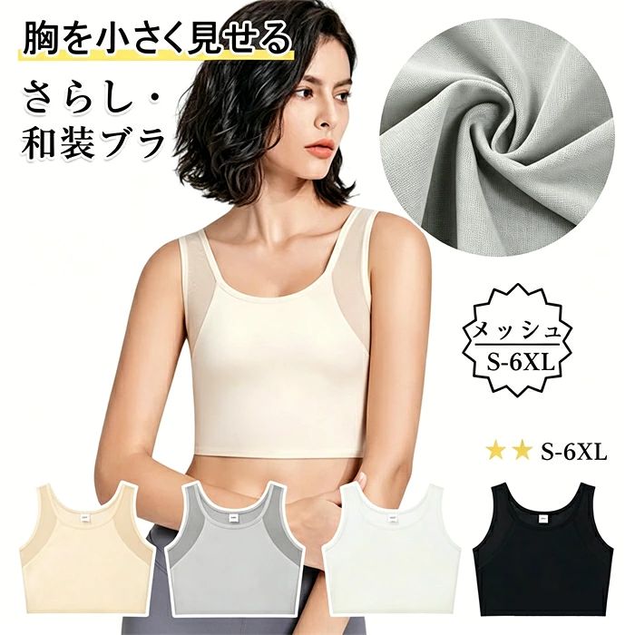 【1&2枚セット】和装ブラ 夏用 タンクトップ さらしブラ 着物プラジャー 胸つぶし S-6XL 大きいサイズ対応 胸を小さく見せるブラ 着物用ブラジャー メッシュ設計 蒸れにくい コスプレ 男装 スポーツ 補整下着 浴衣インナー 成人式 結婚式和装 着物や浴衣 卒業式 バスト