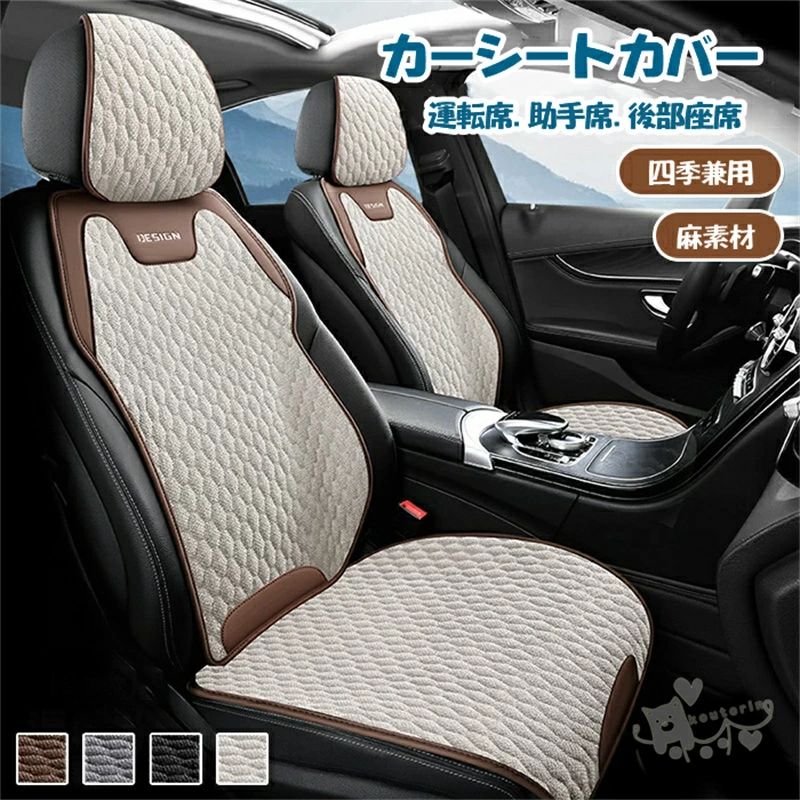 商品情報材質綿麻+シリコン+PUサイズ画像通りセット内容：前席・座面*1セットA:前席座面*1+前席・背もたれ*1+前席・枕カバー*1セットB:前席座面*2+後席・ベンチシート*1セットC:前席座面*2+前席・背もたれ*2+前席・枕カバー*2セットD:前席・座面*2+前席・背もたれ*2+後席・背もたれ*2+後席・ベンチシート*1*枕カバー*2商品説明◆このシートカバーは、夏のドライブを快適にするために設計されています。◆麻素材を使用し、通気性に優れているため、蒸れを防ぎます。◆運転席、助手席、後部座席の全席に対応し、汎用性が高く、どの車にも簡単に取り付け可能です。◆おしゃれなデザインで、車内をスタイリッシュに演出します。◆汚れ防止機能があり、洗濯も可能なので、清潔に保つことができます。父の日のプレゼントにも最適です。注意事項※ご使用のモニターやスマートフォンの環境によって商品画像と実物の商品の色合いや質感が異なる場合がございます。※平置きで採寸ですので、若干の誤差が生じる場合がございます。ご了承くださいませ。シートカバー 車 夏用 麻 クッション カーシート 通気性 蒸れ防止 運転席 助手席 後部座席 全席 汎用 おしゃれ 冷感 ひんやり シートクッション 座席カバー 座布団 背もたれカバー 全車用 かけるだけ 汚れ防止 洗える 父の日 プレゼント 父の日 車用 送料無料 シートカバー 車 夏用 麻 クッション カーシート 通気性 蒸れ防止 運転席 助手席 後部座席 通気性抜群 送料無料 2