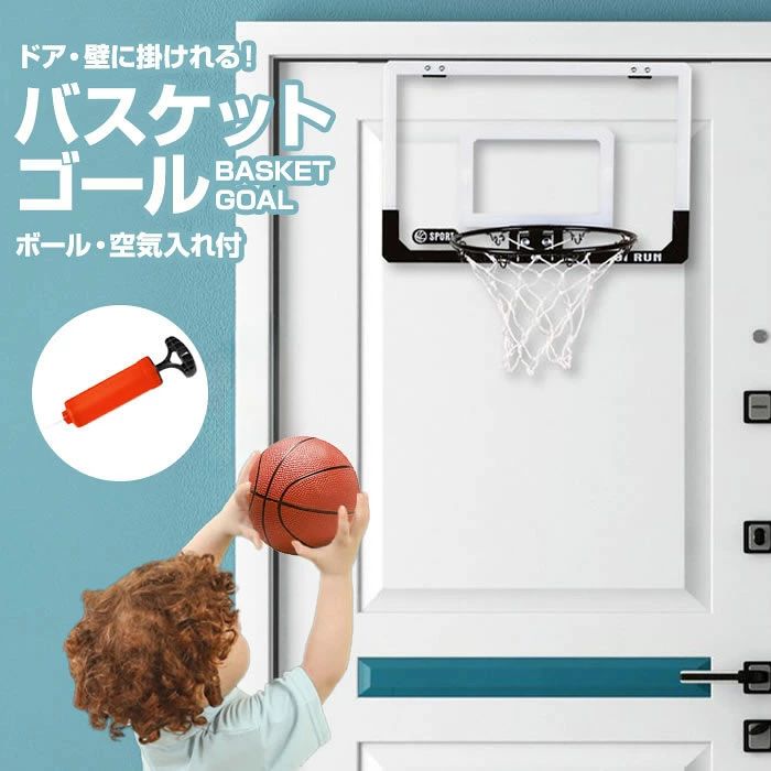 おすすめドア壁に掛けて簡単設置！室内でも遊べるバスケットゴール。室内だけでなく室外でも使えるバスケットゴール。ドアに掛けるだけでなくフェンスやイスの背もたれなどにも掛けて遊べます。また専用の壁掛け用のフックでどこでも掛けられます。バスケットボールは小さいお子様でも持ちやすい15cm。PVC製のボールで当たっても痛くありません。商品情報品名バスケットゴール素材ポリカボネートサイズ(約)縦30×横45cm リング：(約)直径23cm ボール：(約) 直径15cm 重さ：(約)1.6kgその他詳細壁掛け用シール：耐荷重20kg