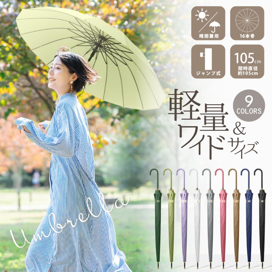 商品名：16本骨 ジャンプ式長傘 ワイドサイズ◆重量：約465g◆全長：約85cm◆直径：約105cm◆生地素材：190Tナイロン◆素材：グラスファイバー、PUレザー【シンプル＆スタイリッシュ】・シンプルかつ洗練された印象のベーシックなアンブレラ・レザーハンドルとゴールドの金具が高級感を演出します【丈夫で風に強い16本骨タイプ】・骨の数は一般的な傘の2倍・フレームにグラスファイバー素材を使用しているため軽量性もピカイチ【いつでも便利な晴雨兼用タイプ】・雨の日は雨傘として、晴れている日は日傘としてお使いいただけます【撥水性の高い高密度生地】・本体生地には190T高密度ナイロンを採用・丈夫＆抜群の撥水性を誇ります・汚れにも強いためお手入れも簡単【大きめサイズで大雨時も安心】・直径は約105cmと一般的な傘よりワイド・大人2人でも余裕で入れるゆとりが安心ですレディース 母の日 敬老の日 クリスマス 誕生日 プレゼント ギフト 贈り物 おしゃれ 北欧 ジャンプ 長傘 丈夫 軽い 安い商品名：16本骨 ジャンプ式長傘 ワイドサイズ◆重量：約465g◆全長：約85cm◆直径：約105cm◆生地素材：190Tナイロン◆素材：グラスファイバー、PUレザー【シンプル＆スタイリッシュ】・シンプルかつ洗練された印象のベーシックなアンブレラ・レザーハンドルとゴールドの金具が高級感を演出します【丈夫で風に強い16本骨タイプ】・骨の数は一般的な傘の2倍・フレームにグラスファイバー素材を使用しているため軽量性もピカイチ【いつでも便利な晴雨兼用タイプ】・雨の日は雨傘として、晴れている日は日傘としてお使いいただけます【撥水性の高い高密度生地】・本体生地には190T高密度ナイロンを採用・丈夫＆抜群の撥水性を誇ります・汚れにも強いためお手入れも簡単【大きめサイズで大雨時も安心】・直径は約105cmと一般的な傘よりワイド・大人2人でも余裕で入れるゆとりが安心ですレディース 母の日 敬老の日 クリスマス 誕生日 プレゼント ギフト 贈り物 おしゃれ 北欧 ジャンプ 長傘 丈夫 軽い 安い