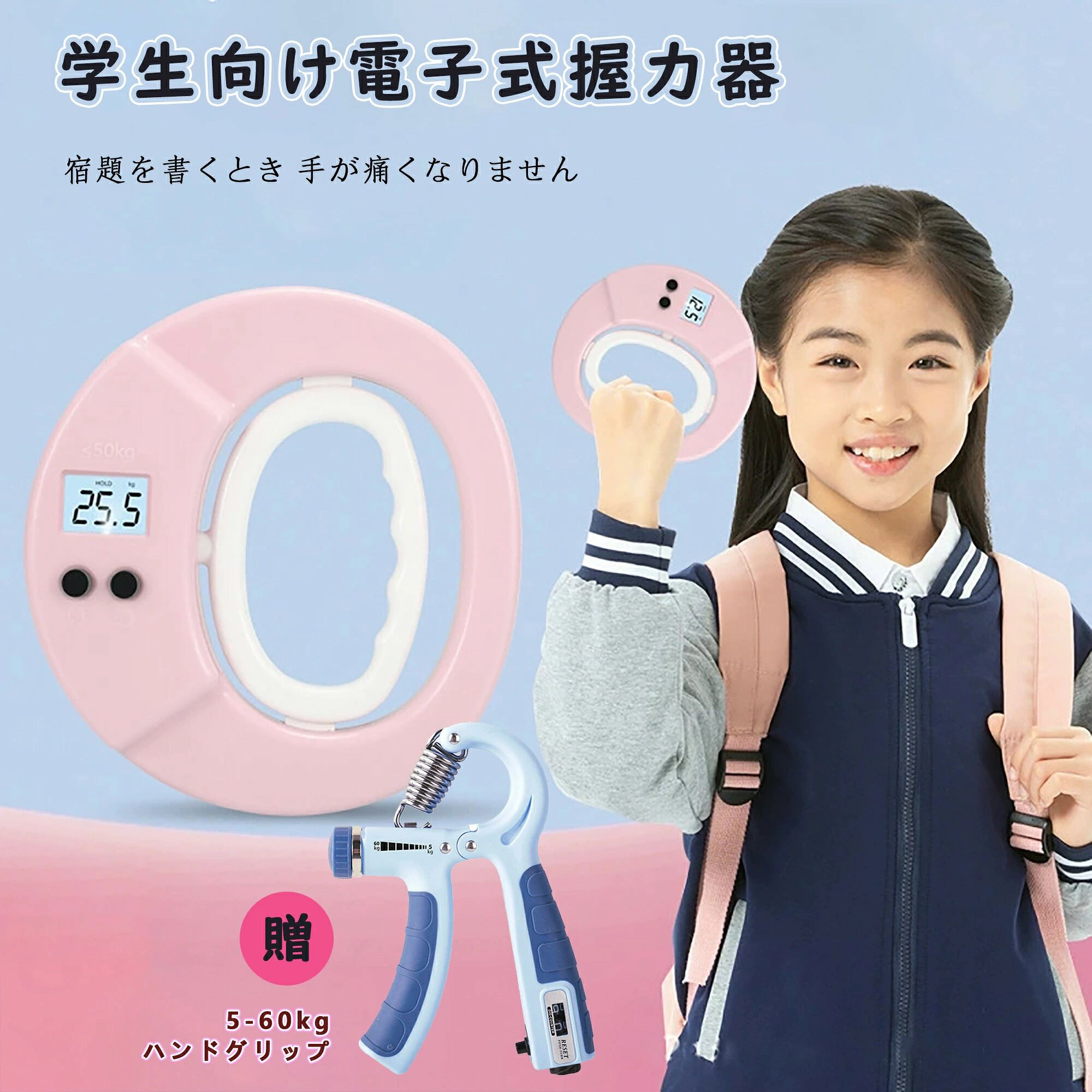 商品名：LEDデジタル握力計+ハンドグリップ&nbsp;カラー：ブルー、ピンク&nbsp;サイズ：19.5*13cm&nbsp;測定値：0-50KG&nbsp;商品特徴&nbsp;このデジタル握力計は、子供向けに設計された便利な体育器具です。0-50kgの範囲で測定可能で、小学生や幼児の運動やスポーツトレーニングに最適です。シンプルでかわいいデザインが特徴で、普段使いにも適しています。手軽に握力を測定できるため、宿題をする際に手が痛くなることを防ぎます。定期的なトレーニングにより、子供たちの健康的な成長をサポートします。