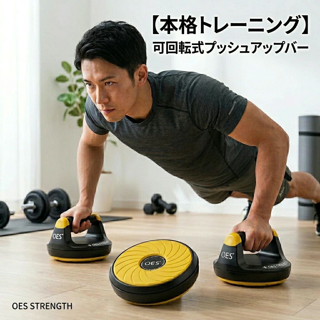 回転式プッシュアップバー プッシュアップスタンド 腕立て伏せ 体幹強化 筋肉トレーニング 安定感 胸筋トレーニング 筋トレグッズ 自宅筋トレ フィットネス ホームジム 筋トレ用品