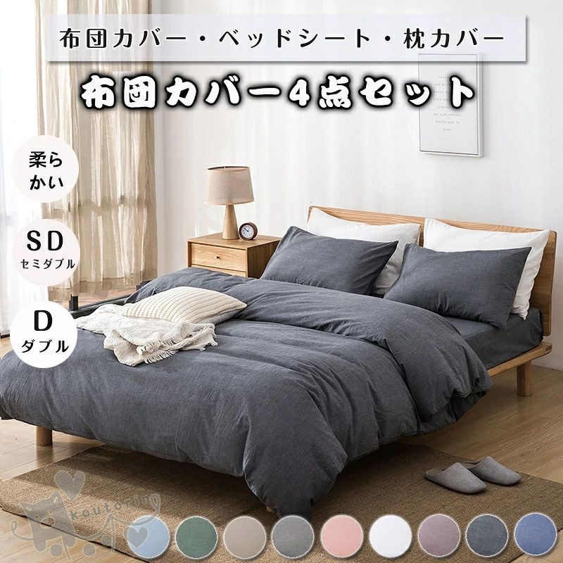 商品情報 素材 ポリエステルカラー 画像通りサイズ ●Type-Aセミダブル掛け布団カバー：200cmX230cm　フラットシーツ：240cmX250cm　枕カバー：48cmX74cmX2枚ダブル掛け布団カバー：220cmX240cm　フラットシーツ：240cmX270cm　枕カバー：48cmX74cmX2枚●Type-Bセミダブル掛け布団カバー：200cmX230cm　ボックスシーツ：150mX200cm　枕カバー：48cmX74cmX2枚ダブル掛け布団カバー：200cmX230cm　ボックスシーツ：180cmX200cm　枕カバー：48cmX74cmX2枚ワイドダブル掛け布団カバー：220cmX240cm　ボックスシーツ：180cmX200cm　枕カバー：48cmX74cmX2枚お手入れ 濃色はお洗濯により色落ちする場合がございます。ご注意ください。洗濯時は洗濯ネットをご使用いただき、蛍光増白剤の入っていない洗剤をご使用いただくと、風合いを保つことができ、長くご愛用いただけます。また、お洗濯後は濡れたまま長時間放置しないでください。特徴 肌に優しい、さらっと爽やかな肌触り。発散性に優れたポリエステル生地使用。心地良さで快眠をご満喫ください。脱着しやすいファスナー。注意事項 ご購入前にぜひとも商品情報のサイズをご確認ください。 ●この商品は海外製なので日本規格のサイズと規格が多少異なります。 ※平置きで採寸ですので、若干の誤差が生じる場合がございます。ご了承くださいませ。※PC環境 光の具合により色 質感のイメージが画像と若干異なる場合がございますので予めご了承くださいませ。）通常は初期不良品以外、イメージ、サイズや色の感じ違いの理由など、キャンセルや返品はお受けることができませんので、予めご理解くださいますよう、お願い申し上げます。布団カバー セット 4点セット セミダブル 敷布団カバー クイーン ベッドカバー 寝具セット 枕カバー おしゃれ 四季通用 北欧風 柔らかい 選べる 9色 布団カバーセット 無地 サテン 防ダニ シーツセット 掛け布団カバー ベッドシーツ 枕カバー ノーブル 四季通用 引越し祝い 布団カバーセット セミダブル 4点セット 無地 サテン 防ダニ シーツセット 掛け布団カバー　ベッドシーツ 枕カバー ノーブル 四季通用 引越し祝い 2
