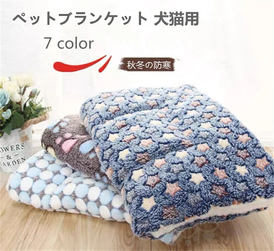商品情報素材ポリエステルカラーcolor1、color2、color3、color4、color5、color6、color7サイズS、Mお手入れ濃色はお洗濯により色落ちする場合がございます。ご注意ください。洗濯時は洗濯ネットをご使用いただき、蛍光増白剤の入っていない洗剤をご使用いただくと、風合いを保つことができ、長くご愛用いただけます。また、お洗濯後は濡れたまま長時間放置しないでください。特徴【防寒保温用毛布】両面サンゴフリース素材で作られています。内側の暖かい空気が逃さないように高密度な繊維を採用されています。ペット用ぬくぬく防寒保温ペットブランケットです。【水洗いできる】洗濯機で簡単に洗濯できます。毛布は洗濯後乾燥しやすいし、しわにもなりません。清潔に保つため、毛布が汚れている場合は洗ってください。【四季適用】秋冬の防寒だけではなく、夏の冷房対策にも最適犬猫ペット用ブランケットです。ふわふわもこもこ素材で、お昼寝にピッタリです。ペットが風邪を引くのを予防できます。注意事項※平置きで採寸ですので、若干の誤差が生じる場合がございます。ご了承くださいませ。※PC環境 光の具合により色 質感のイメージが画像と若干異なる場合がございますので予めご了承くださいませ。）通常は初期不良品以外、イメージ、サイズや色の感じ違いの理由など、キャンセルや返品はお受けることができませんので、予めご理解くださいますよう、お願い申し上げます。ペットブランケット 犬猫用毛布 マット タオル ソフト 秋冬の防寒 保温 洗える サンゴフリース 可愛い 暖かい ふわふわ 猫犬用 ペット用 ブランケット 毛布 犬猫 冬 2