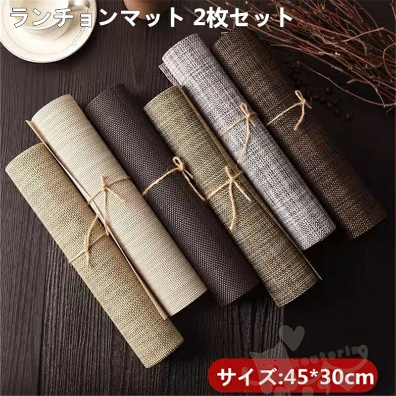 商品情報素材プラスチックカラーcolor1、color2、color3、color4、color5、color6、color7、color8、color9、color10、color11、color12サイズ45*30cm商品説明【サイズ】45×30cm、北欧風ランチョンマット、2枚セット。上品で光沢感・高級感があり、食卓を鮮やかに彩ります。【PVC材質】使い心地が良い柔軟な素材と、飽きのこないシンプルなデザインで、どのテーブルデザインにもしっかりと馴染みます。【撥水防汚】汚れてもさっとふき取ることができ、 水洗いも出来るので清潔さをキープできます。とてもお手入れ簡単で便利です。【使用場所】食卓だけではなく、キッチン、部屋などの場所も使うことができます。机を保護するだけではなく、綺麗にもなります。注意事項1、モニターの発色具合によって、色が実際のものと相違する場合がございます。2、平置きで採寸ですので、若干の誤差が生じる場合がございます。ご了承くださいませ。ランチョンマット 断熱 洗える おしゃれ 北欧 2枚セット 子供 家庭 レストラン用 大人対応 お手入れ簡単 PVC製テーブルマット ランチョンマット 2枚セット プレースマット 防汚 断熱 水洗 2