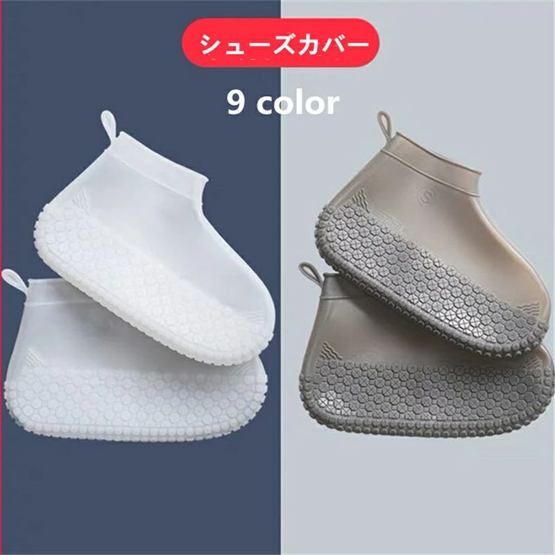 商品情報素材シリコンカラーホワイト、ライトグレー、ダークグレー、ブルー、ライトピンク、オレンジ、ブラック、ネイビー、ピンクサイズS、M、L商品説明【改良した滑り止め設計】従来の滑り止め薄く線より弊社のシューズの底部分に大きな粒設計で濡れた道でも滑りにくく、雨や、雪の日は転びやすいのでお子様にも安心です。【優れた材質採用＆履き心地が快適】環境に優しく、勝つ柔軟性の柔らかいシリコン製のゴムなので伸縮性も抜群で、どの靴でもピタッとフィットし、蒸れなども一切なく、最適な履き心地が実現され、履くことと抜くことも簡単で、耐久性も抜群です。【コンパクト＆折り畳め】コンパクトサイズで使わない時鞄に入れるだけで、邪魔にならずに、また靴とカバーに隙間を作らず雨の日も軽快な歩き心地です、汚れても水で洗えば、すぐ綺麗になり、何より見た目もすっきりとしたおしゃれです。【様々なシーンに】ご適用なサイズで自由に選べ、お気にいりの靴が雨で汚れにくく、通常の靴を履いたまま使える優れもの、雪から靴が濡れないこと、徒歩、通勤、自転車、バイク、ギプスを付けてる時、急な豪雨な雨でもサッと靴がしっかり守れます。注意事項1、モニターの発色具合によって、色が実際のものと相違する場合がございます。2、平置きで採寸ですので、若干の誤差が生じる場合がございます。ご了承くださいませ。シューズカバー 防水 滑り止め 靴用防水カバー シリコン レインブーツ レインシューズ 雨 雪 泥汚れ防止 持ち運び便利 通勤 通学 男女兼用 送料無料 シューズカバー 防水 靴カバー 防水 レインシューズ 梅雨対策 2