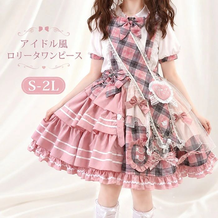 「期間限定★300円OFF」アイドル風 ロリータワンピース 甘ロリ 量産型 地雷系 JSK サスペンダー スカート チェック フリル レース 3点セット 付け襟 バッグ付 華やか ドレス コスチューム 撮影会 発表会 イベント 大きいサイズ S-2L ピンク
