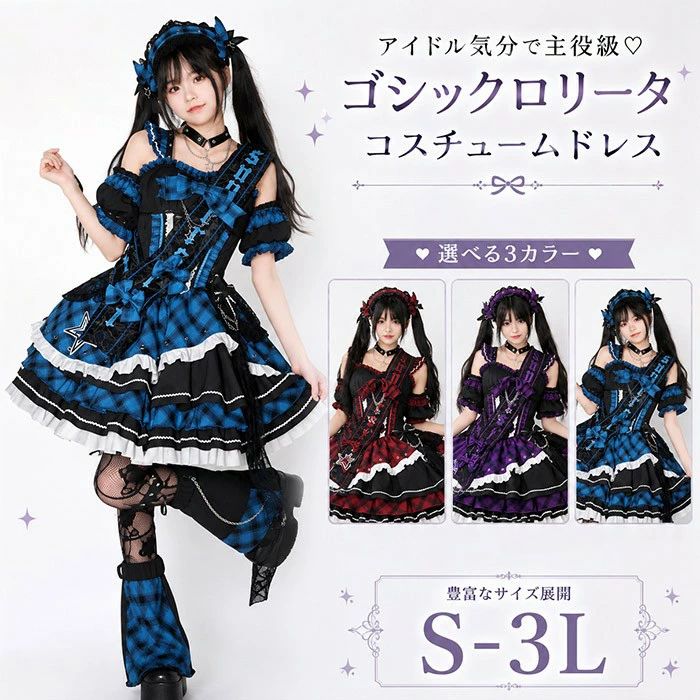 「期間限定★300円OFF」ステージ衣装 アイドル コスチュームドレス 3色 メンバーカラー 赤 青 紫 チョーカー風 オフショル ティアード スカート クロス チェーン V系 サブカル 量産型 撮影会 イベント 学園祭 文化祭 大きいサイズ レディース