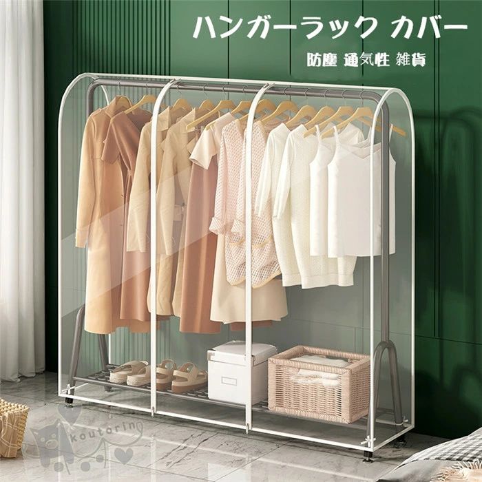 商品情報材質PEVA色クリア商品説明●密封できるチャック式 ダブルジッパーがついているので、上下開閉可能、楽に取り出します。 ●一体型設計 1人で簡単に設置できます。4本の固定ストラップで衣類ラックに固定できます。 PEVAの性質上、強く引っ張ると破れる恐れがありますので、ご注意ください。 ●大容量 大容量しまえるラック収納のお悩み解決。 ハンガーラックをすっかりカバーできるので、ベッドルーム、ベランダ、洋服ラックなど様々な場 所にご利用頂けます。 注意事項1、モニターの発色具合によって、色が実際のものと相違する場合がございます。2、平置きで採寸ですので、若干の誤差が生じる場合がございます。ご了承くださいませ。ハンガーラック カバー 洋服カバー パイプハンガーカバー おしゃれ 防塵 通気性 雑貨 インテリア 収納 家ホコリ カビ 湿気まで 保護 透明窓 中身見やすい 衣類カバー PEVA 折りたたみ 送料無料 透明 衣類カバー 洋服カバー 折りたたみ 母の日/プレゼント 服が多すぎて、整理して保管する場所がないという問題がありますか 2