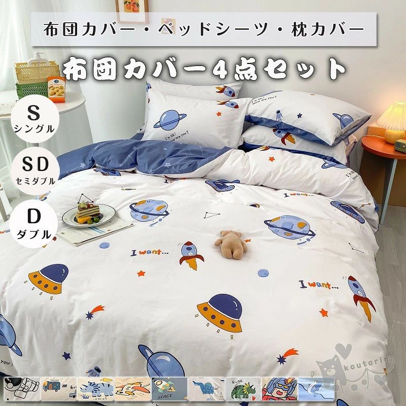 商品情報素材ポリエステルカラー画像通りサイズ●Type-Aシングル掛け布団カバー：120cmX200cm　フラットシーツ：180cmX230cm　枕カバー：48cmX74cmX1枚セミダブル掛け布団カバー：200cmX230cm　フラットシーツ：230cmX245cm　枕カバー：48cmX74cmX2枚ダブル掛け布団カバー：220cmX240cm　フラットシーツ：245cmX250cm　枕カバー：48cmX74cmX2枚●Type-Bシングル掛け布団カバー：150cmX200cm　ボックスシーツ：120mX200cm　枕カバー：48cmX74cmX1枚セミダブル掛け布団カバー：200cmX230cm　ボックスシーツ：150mX200cm　枕カバー：48cmX74cmX2枚ダブル掛け布団カバー：200cmX230cm　ボックスシーツ：180cmX200cm　枕カバー：48cmX74cmX2枚●この商品は海外製なので日本規格のサイズと規格が多少異なります。お手入れ濃色はお洗濯により色落ちする場合がございます。ご注意ください。洗濯時は洗濯ネットをご使用いただき、蛍光増白剤の入っていない洗剤をご使用いただくと、風合いを保つことができ、長くご愛用いただけます。また、お洗濯後は濡れたまま長時間放置しないでください。特徴肌に優しい、さらっと爽やかな肌触り。発散性に優れたポリエステル生地使用。心地良さで快眠をご満喫ください。脱着しやすいファスナー。注意事項※平置きで採寸ですので、若干の誤差が生じる場合がございます。ご了承くださいませ。※PC環境 光の具合により色 質感のイメージが画像と若干異なる場合がございますので予めご了承くださいませ。）通常は初期不良品以外、イメージ、サイズや色の感じ違いの理由など、キャンセルや返品はお受けることができませんので、予めご理解くださいますよう、お願い申し上げます。布団カバー 3.4点セット 子供布団カバー ベッドカバー 寝具セット 枕カバー おしゃれ 北欧風 柔らかい 選べる 可愛い恐竜　宇宙飛行士 子供用品 切り替え 防ダニ シーツセット 掛け布団カバー ベッドシーツ 枕カバー ノーブル 四季通用 引越し祝い人気 送料無料 布団カバー 3.4点セット防ダニ シーツセット 掛け布団カバー　ベッドシーツ 枕カバー 四季通用 引越し祝い人気 送料無料 2