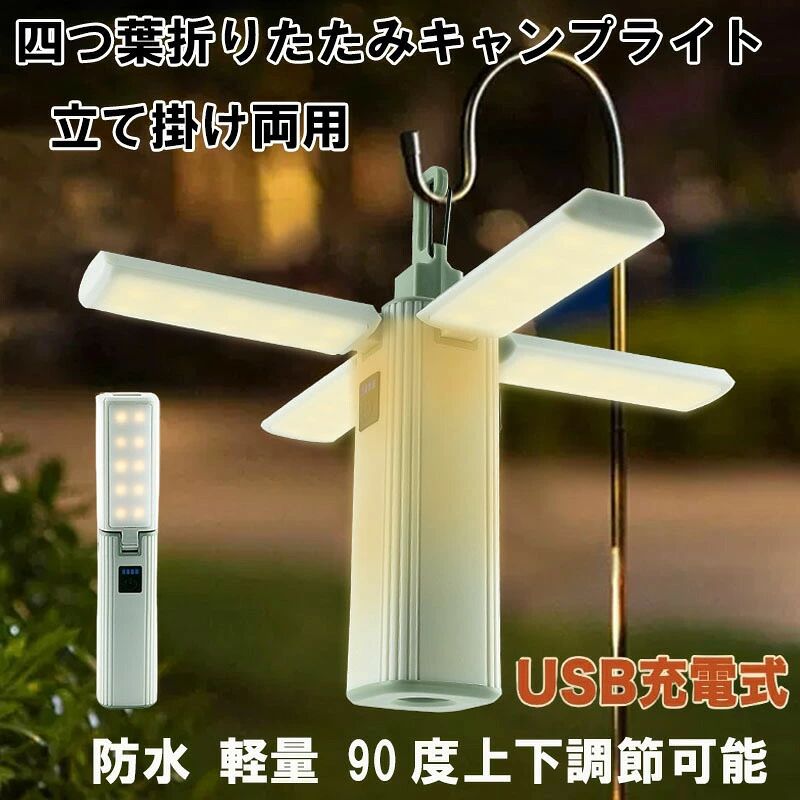 LED ランタン 調光 調色 折り畳み USB 吊り下げ アウトドア 充電式 懐中電灯 明るい モバイルバッテリー 照明 高輝度 キャンプランタン 小型 コンパクト 非常灯 SOS機能 停電防災対策バッテリー残量表示 小型で携帯便利 いつでもどこでも使いたいときに 懐中電灯として使える商品情報【商品詳細】カラー：ホワイト 製品重量：168g 製品サイズ：35*190mm バッテリー容量：2000mAh 充電タイプ：Type-C【無段階調光】点灯状態で、電源ボタンを短押しして、懐中電灯モード/ランタンモード(電球色→昼白色→自然白)懐中電灯モードとランタンモードので無段階調光ができ、より自然な光を楽しむことができます。お使いのシーンに合わせてお好みの光度が自由に調節できます。【大容量バッテリー＆長時間点灯】本製品は2000mAhの大容量リチウムバッテリーを搭載しており、TPYE-C急速充電インターフェースを使用して急速充電でき、充電にはわずか3～5時間かかります。点灯時間は最大55時間に達します。 携帯電話の一時充電もでき、アウトドアキャンプでも安心です。 バッテリーにはリチウム電池保護機能と過充電過放電保護機能が装備されており、安心してご使用いただけ、より安全な体験をお届けします。【生活防水＆高品質ABS素材】このLEDキャンプライトはIPX4レベルの防水防塵性能を備え、屋外のさまざまな複雑な天候や環境に対応でき、雨の日でも安心してご使用いただけます。 完全に密閉されたキャビティ設計が採用されており、蚊の侵入を効果的に防ぎます。 耐衝撃性、耐熱性に優れ、長寿命です。