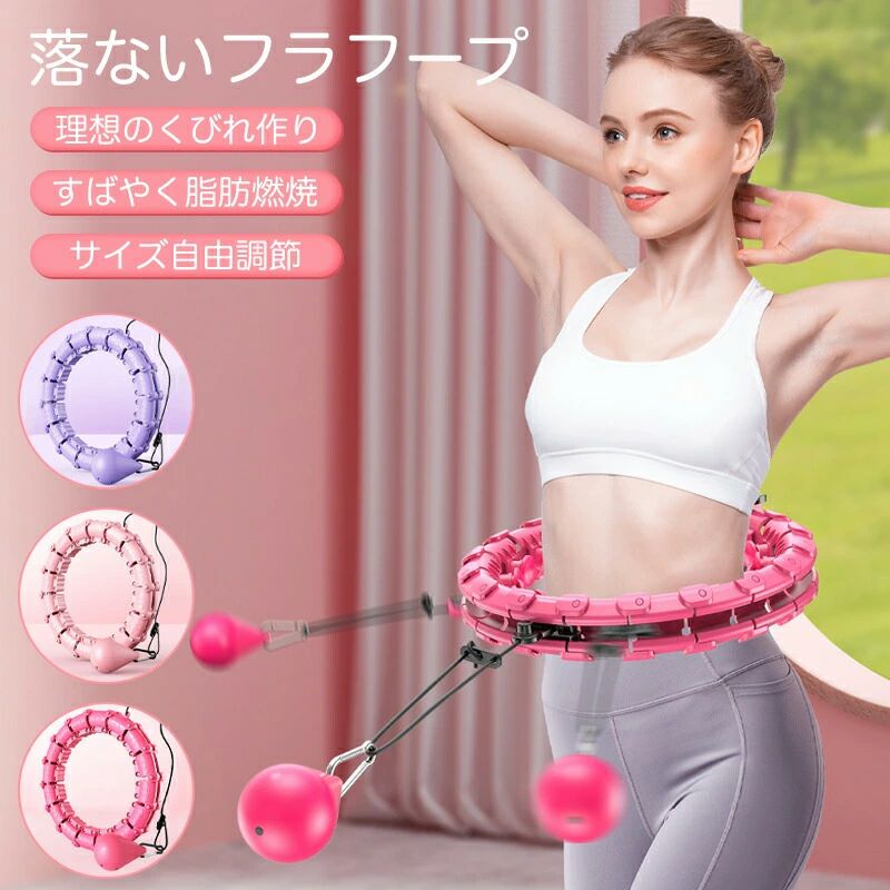商品名落ちない フラフープ重量約830g素材ABS樹脂サイズ25.5*21.5*9.5cm適用ウエスト132cm以内商品特徴 自分のウエストサイズに合わせられて、腰につけるだけで落ちない！おうちトレーニングに最適 &nbsp;腰を回すと360回転する重力ボールで、くびれ作りや脂肪燃焼をサポート。 &nbsp;24個のパーツを自由に取り外してサイズ調整が可能。次世代型のフラフープ。 &nbsp;内側のマッサージボードがウエストを刺激、効果的にカロリー燃焼。 &nbsp;自宅でも屋外でも使用可能。収納しやすく、1日30分でウエスト強化に &nbsp;長時間ワークアウトでも落ちにくいシンプル設計。