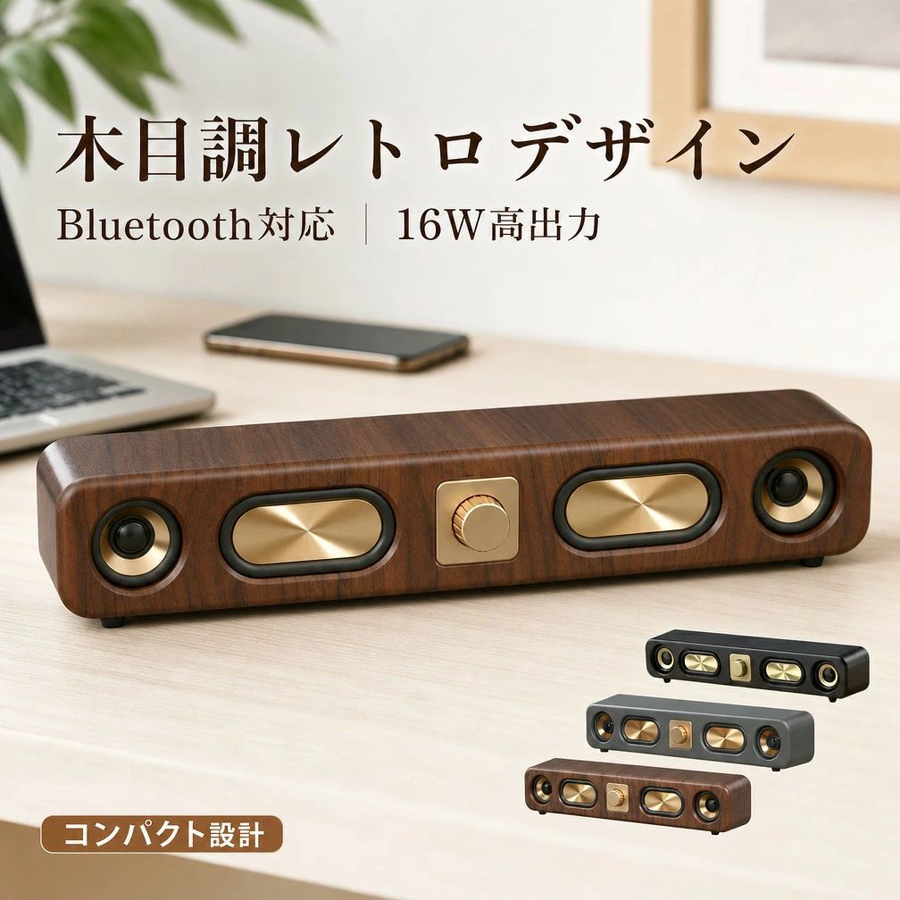 【木目調レトロデザイン】Bluetooth スピーカー ワイヤレス接続 ブルートゥース 小型 コンパクト 高音質 マイクロSDカード USB電源 有線 iPhone テレビ パソコン 16W ポイント消化 プレゼント ギフト 人気 おすすめ 新生活 母の日 父の日 誕生日