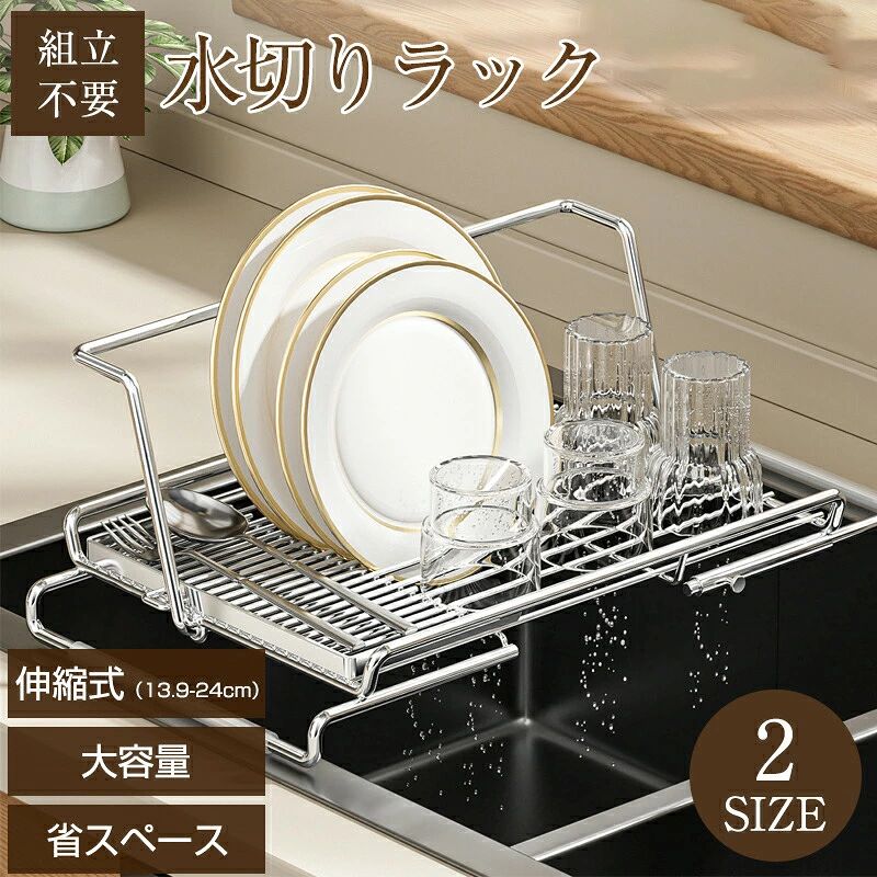 水切りラック 伸縮 4WAY 水切り ラック 折りたたみ ステンレス 錆びない 食器 水切り キッチンシンク スライド 耐久 食器乾燥かご シンク上置き 横置き 調整可能 大容量 流し台 キッチン用品 台所収納 キッチン収納 お皿収納 水筒置き商品情報商品仕様サイズ S： スタンドを立てた時/約 W40-49×D22.5×H15cm 折り畳み時/約 W40-49×D22.5×H7.5cm M： スタンドを立てた時/約 W50-59×D22.5×H14cm 折り畳み時/約 W50-59×D22.5×H7.5cm 重量 S：約770g M：約 845g 材質 ステンレス 耐荷重 約 5kg 同梱物 本体×1、滑り止め×2 食洗機乾燥機 使用可能