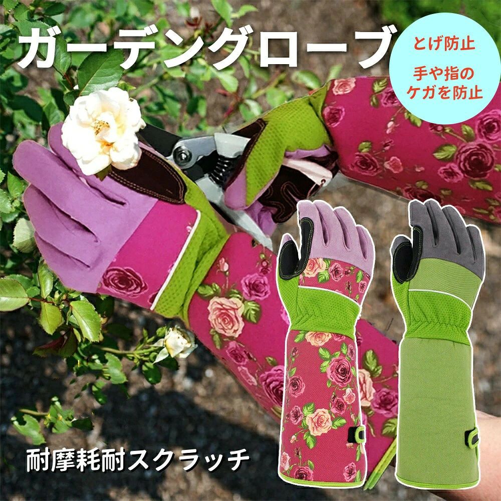 商品スペック【商品特徴】可愛いで機能的なガーデングローブ、裏地は通気性、肌触りのよいコットンで、ガーデニングをもっと楽しくする。全長37cmロングタイプガーデングローブ、日よけ、汚れ、とげから手や腕を守る。耐久性の高い素材を使用で手や指のケガを防止、バラ、灌木などトゲのある植物を剪定するときに活躍する。【商品仕様】サイズ：約37cm×10cm材質：オックスフォード生地、コットンカラー：ピンク、グリーン