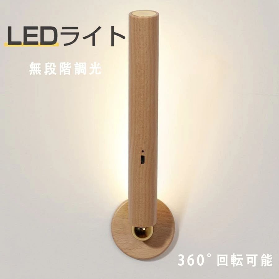 商品名：LEDライト ライトパワー：3W LED ライトカラー：4000K自然光 定格電圧：DC5V 1A 電池容量：1000mAhリチウム電池 サイズ：235 * 60 * 60mm 重量：160G 製品素材：ブナ材、アクリル、電子部品、金属 製品標準構成：LEDライトx1、充電ケーブルx1 IP定格：IP20 【北欧スタイル】北欧スタイル、シンプルにウッドのアクセント、ナチュラル感を楽しめるコンセント式ソケット、シンプルで格好いいウォールランプです。 【幅広いアプリケーション】おしゃれな間接照明として人気となっているのがブラケットライトです。部屋はもちろんですが、廊下や階段など様々な場所に用いることができ、非常に人気があります。 【マグネットベース、角度調整】このLEDデスクライトはマグネットベースを採用しており、角度を自由に調整できるようになっています。また、スタンドから取り外して携帯用の手元ライトとして使用したり、ライト内部の磁石を利用して他のスチール面に取り付けて使用することもできます。 【PSE認証】 当商品専用のバッテリーは、PSEマークの取得に必要な 技術基準に適合しております。 PSマークの種類：PSE 届出事業者名：エルラガルデ(株)商品名：LEDライト ライトパワー：3W LED ライトカラー：4000K自然光 定格電圧：DC5V 1A 電池容量：1000mAhリチウム電池 サイズ：235 * 60 * 60mm 重量：160G 製品素材：ブナ材、アクリル、電子部品、金属 製品標準構成：LEDライトx1、充電ケーブルx1 IP定格：IP20 【北欧スタイル】北欧スタイル、シンプルにウッドのアクセント、ナチュラル感を楽しめるコンセント式ソケット、シンプルで格好いいウォールランプです。 【幅広いアプリケーション】おしゃれな間接照明として人気となっているのがブラケットライトです。部屋はもちろんですが、廊下や階段など様々な場所に用いることができ、非常に人気があります。 【マグネットベース、角度調整】このLEDデスクライトはマグネットベースを採用しており、角度を自由に調整できるようになっています。また、スタンドから取り外して携帯用の手元ライトとして使用したり、ライト内部の磁石を利用して他のスチール面に取り付けて使用することもできます。 【PSE認証】 当商品専用のバッテリーは、PSEマークの取得に必要な 技術基準に適合しております。 PSマークの種類：PSE 届出事業者名：エルラガルデ(株)