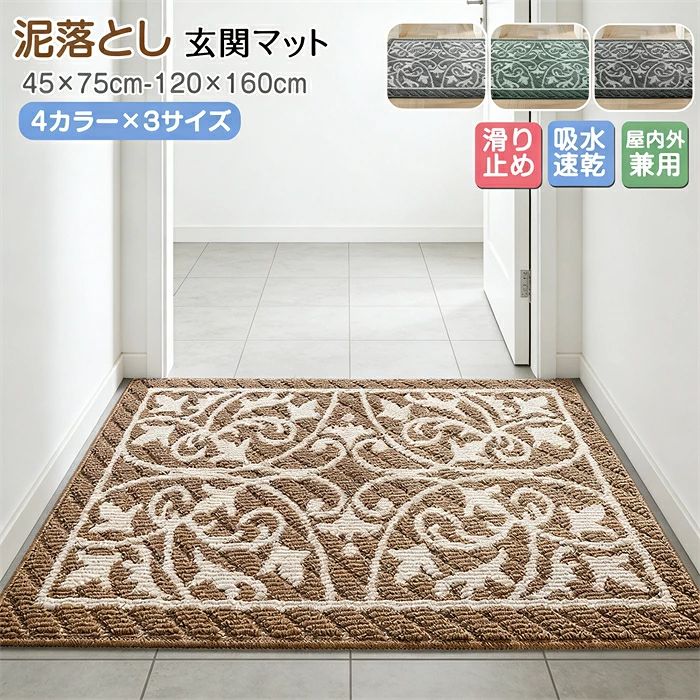 玄関マット 屋外 室内 兼用 泥落とし 洗える 吸水 速乾 オシャレ ドアマット 吸水 滑り止め付き ウエルカムマット ブラウン グレー 大判 四角 長方形 賃貸 ペルシア風 大判 ペルシャ フローリング カーペット 汚れ防止 お手入れ簡単 足ふきマット 泥除け 家庭用