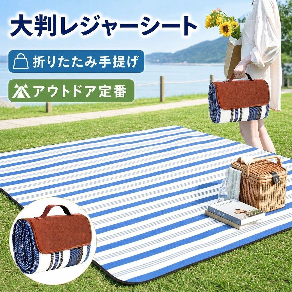 カラー：150*200cm / 200*200cm サイズ：200 縁取りのカラーはブラックまたはブラウンのランダム発送となります。カラーはお選びいただけません。 折りたたみやすく、広く使える。キャンプや公園レジャーに便利な牛津布ピクニックシート 大判レジャーシート 特徴 防水、防沙 素材：牛津布 注意事項 ・ラッピング対応は行っておりません。 ・予告なく仕様変更になる場合がございます。 ・写真はイメージです。実際の商品と若干異なる場合がございます。 ・基本は全国一律送料無料と対応させていただきますが、沖縄・北海道・離島地域へお届けの場合は別途送料をご請求させていただきます。 ・商品のサイズは採寸方法によって、若干な誤差が生じる場合はあります。ご了承ください。 品質保証 ・出品商品は全て新品未使用です。 ・安心の初期不良対応 ：万が一商品に不具合があった場合は、商品到着後7日以内にご連絡ください。 ・不具合の状況確認のため、写真や動画のご提供をお願いする場合がございます。確認後、速やかに「新品交換」または「ご返金」にて対応させていただきます。 ・お客様に安心してご購入いただけるよう、誠心誠意サポートいたします。「悪い評価」を付ける前に、まずはお気軽にご相談ください。 検索関連ワード ピクニックシート, レジャーシート, アウトドアシート, 防潮シート, 防滑シート, 折りたたみシート, 牛津布, 150*200cm, 200*200cm, キャンプ, 花見, 公園レジャー, 海辺, 登山, ピクニック, 牛津布ピクニックシート, 防潮・防滑・耐摩耗, 折りたたみ式, アウトドア定番, 8人以上対応, 露営・花見・公園・海辺・キャンプ・登山に使える, 定番, 防潮, 防滑, 折りたたみ, 公園, 送料無料, ポイント消化, プレゼント, ギフト, 人気, おすすめ, 新生活, 母の日, 父の日, 誕生日, 楽天スーパーSALE, お買い物マラソン, 買い回り, セール, ランキング, 実用的, 便利グッズ, 日用品, 一人暮らし, 引越し祝い, 入学祝い, 就職祝い, クリスマス, 敬老の日, バレンタイン, ホワイトデー, 母の日ギフト, 父の日ギフト, コンパクト, 軽量, 省スペース, 簡単, 便利, おしゃれ, シンプル, 家庭用, オフィス, アウトドア注意事項：モニターの発色により、実物と異なる場合がございます。