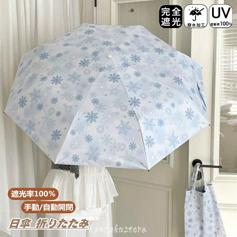 日傘 折りたたみ 完全遮光 自動開閉 おりたたみ傘 晴雨兼用 傘 三段折 8本骨 ワンタッチ 雨傘 軽量 レディース キッズ 遮光率100％ 収納バッグ UVカット100% 紫外線対策 遮熱 撥水 日焼け 紫外線 梅雨 完全 遮光 頑丈 中学生 高校生 耐強風 日焼け対策 母の日